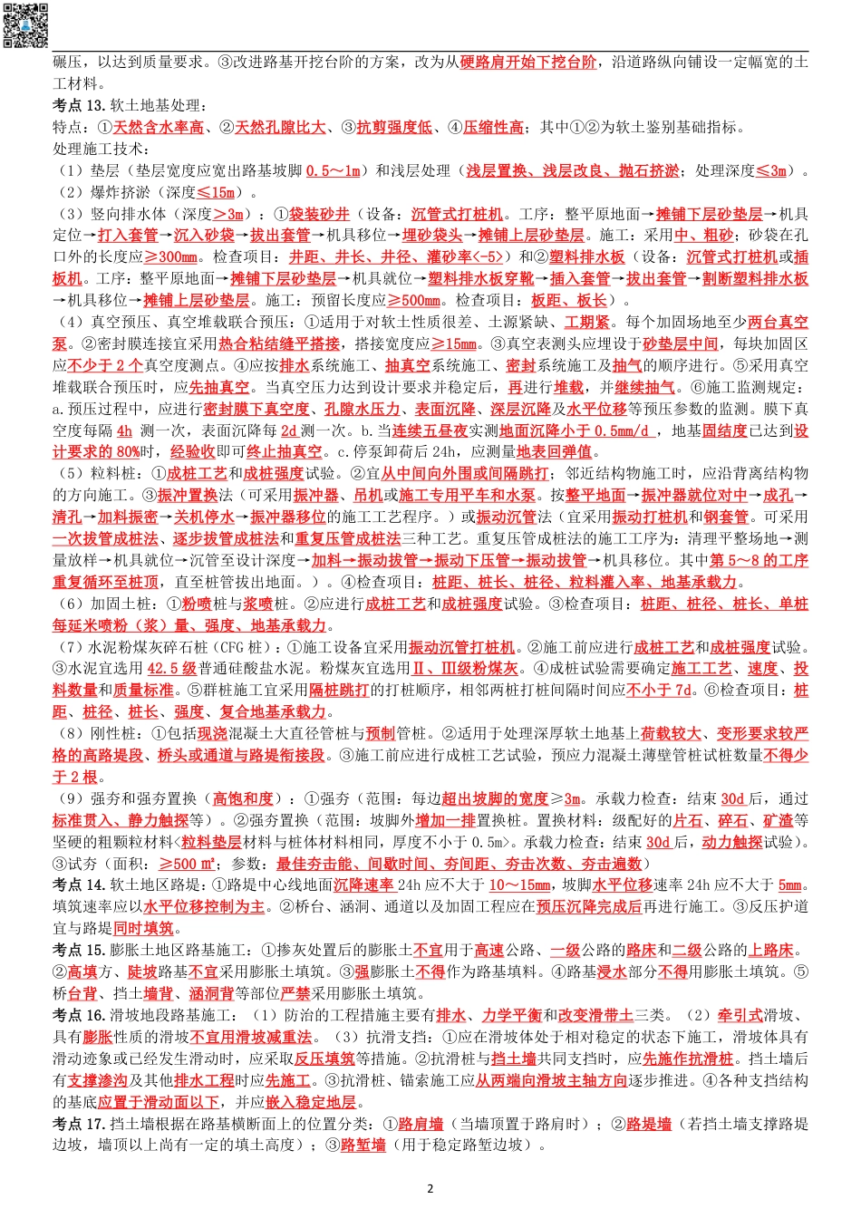 2024年一建《公路》考前名师预测10页纸.pdf_第2页