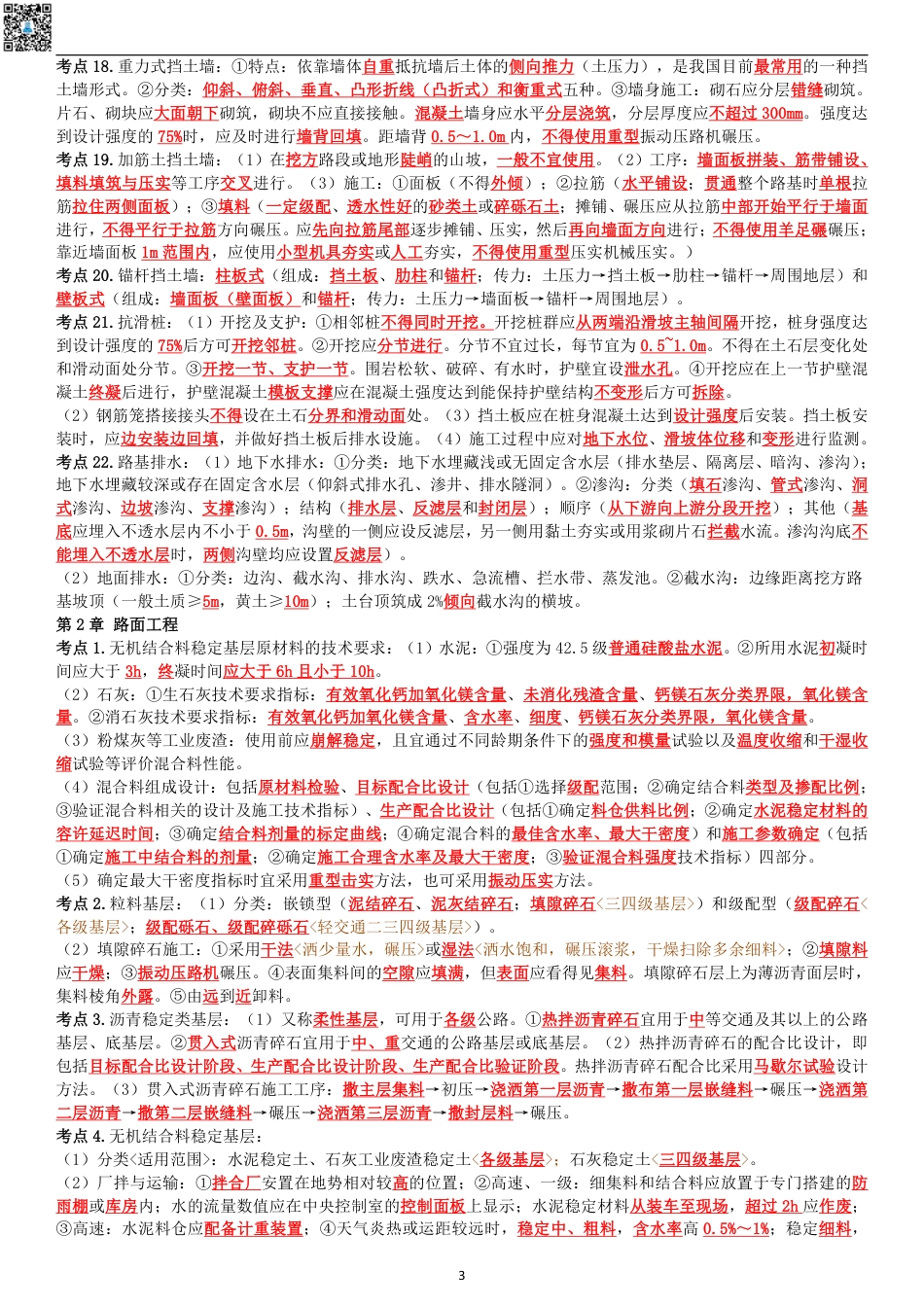 2024年一建《公路》考前名师预测10页纸.pdf_第3页