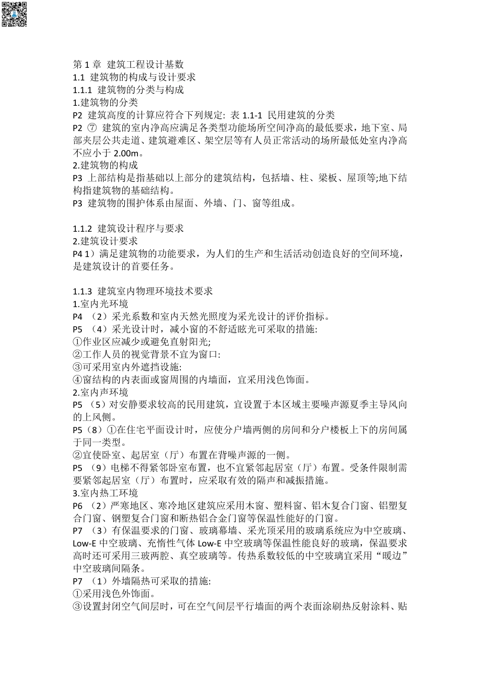 2024年一建《建筑》考前名师预测.pdf_第1页