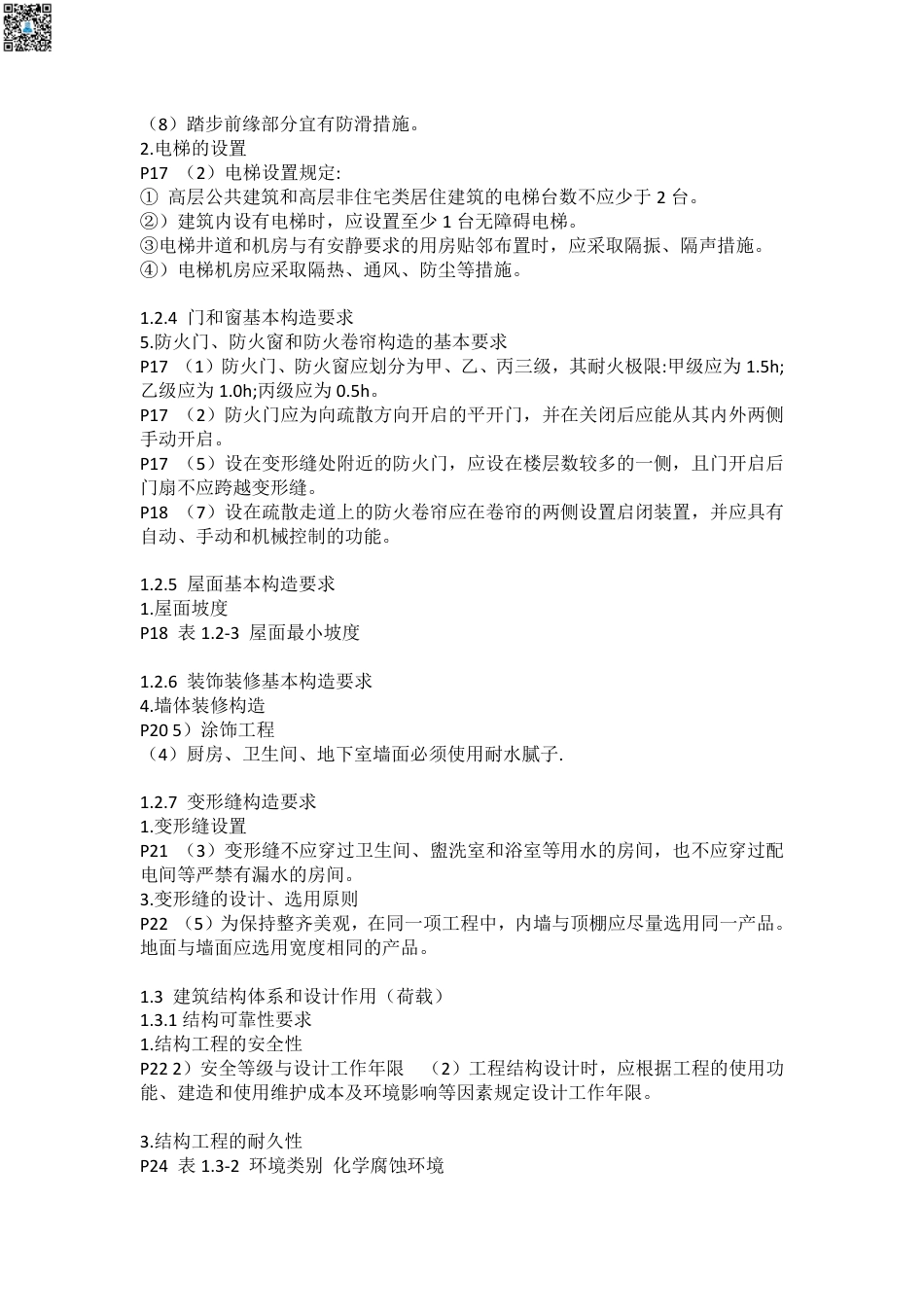 2024年一建《建筑》考前名师预测.pdf_第3页