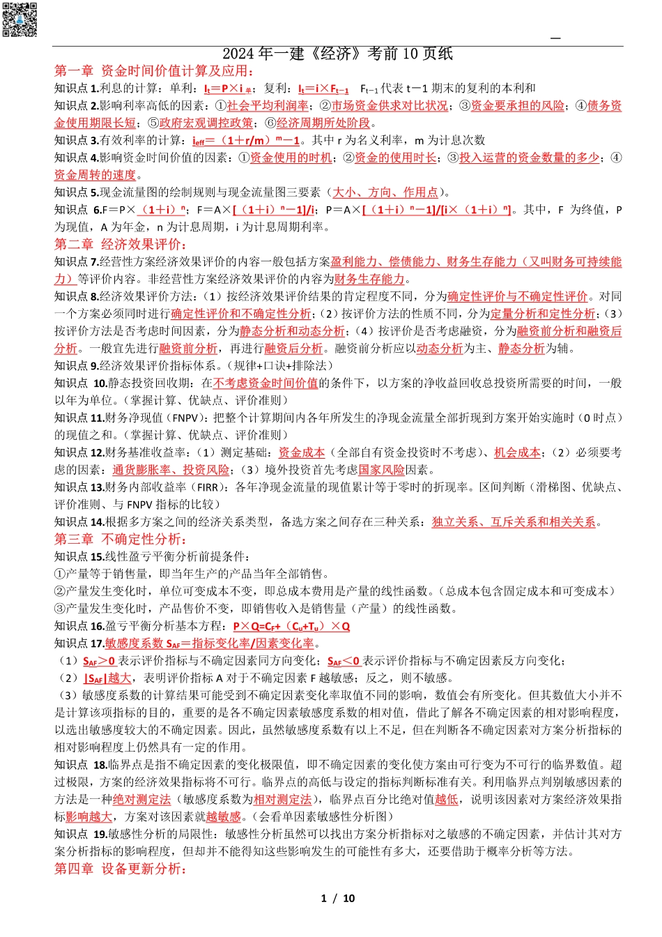 2024年一建《经济》考前名师预测10页纸.pdf_第1页