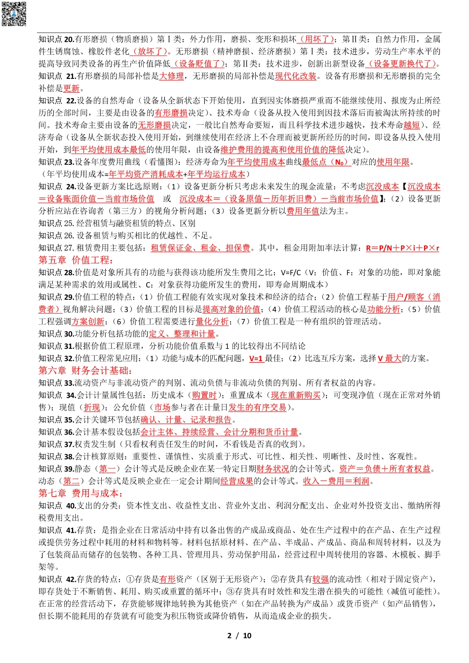 2024年一建《经济》考前名师预测10页纸.pdf_第2页