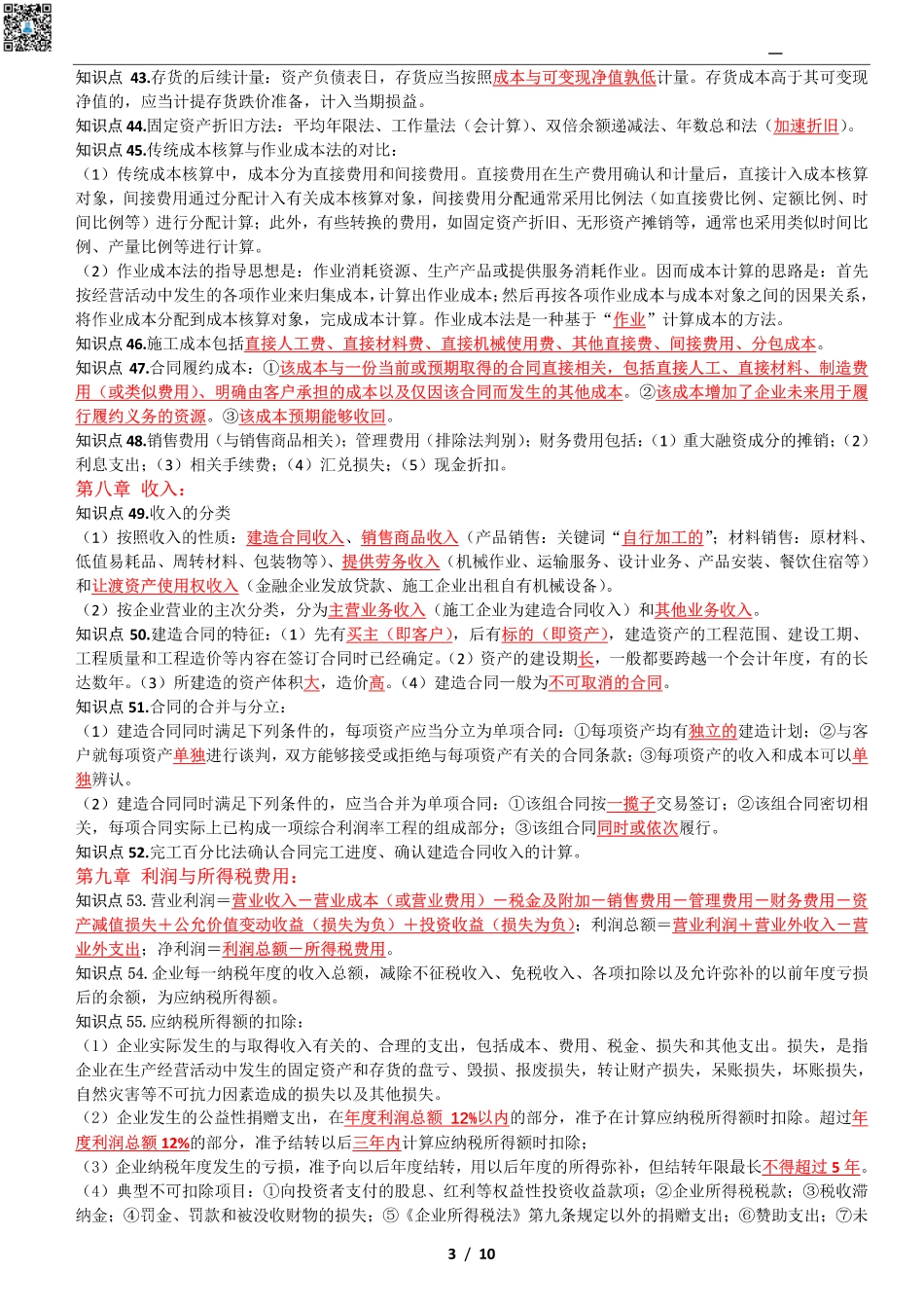 2024年一建《经济》考前名师预测10页纸.pdf_第3页