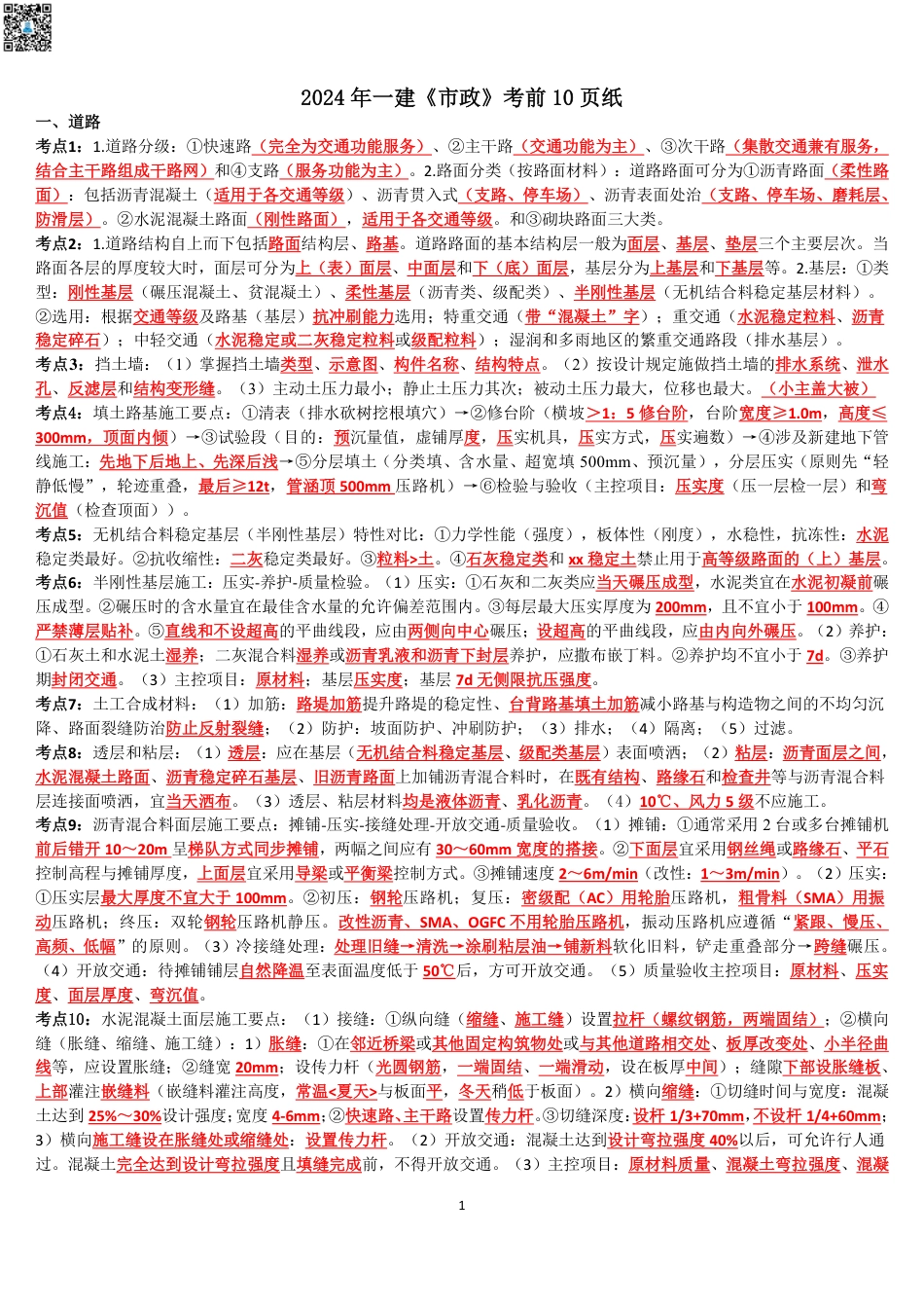 2024年一建《市政》考前名师预测10页纸.pdf_第1页