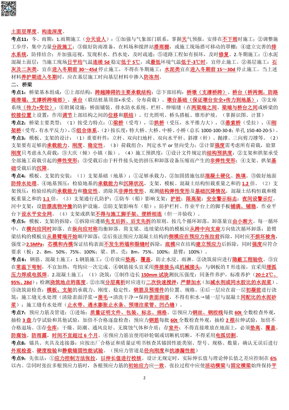 2024年一建《市政》考前名师预测10页纸.pdf_第2页