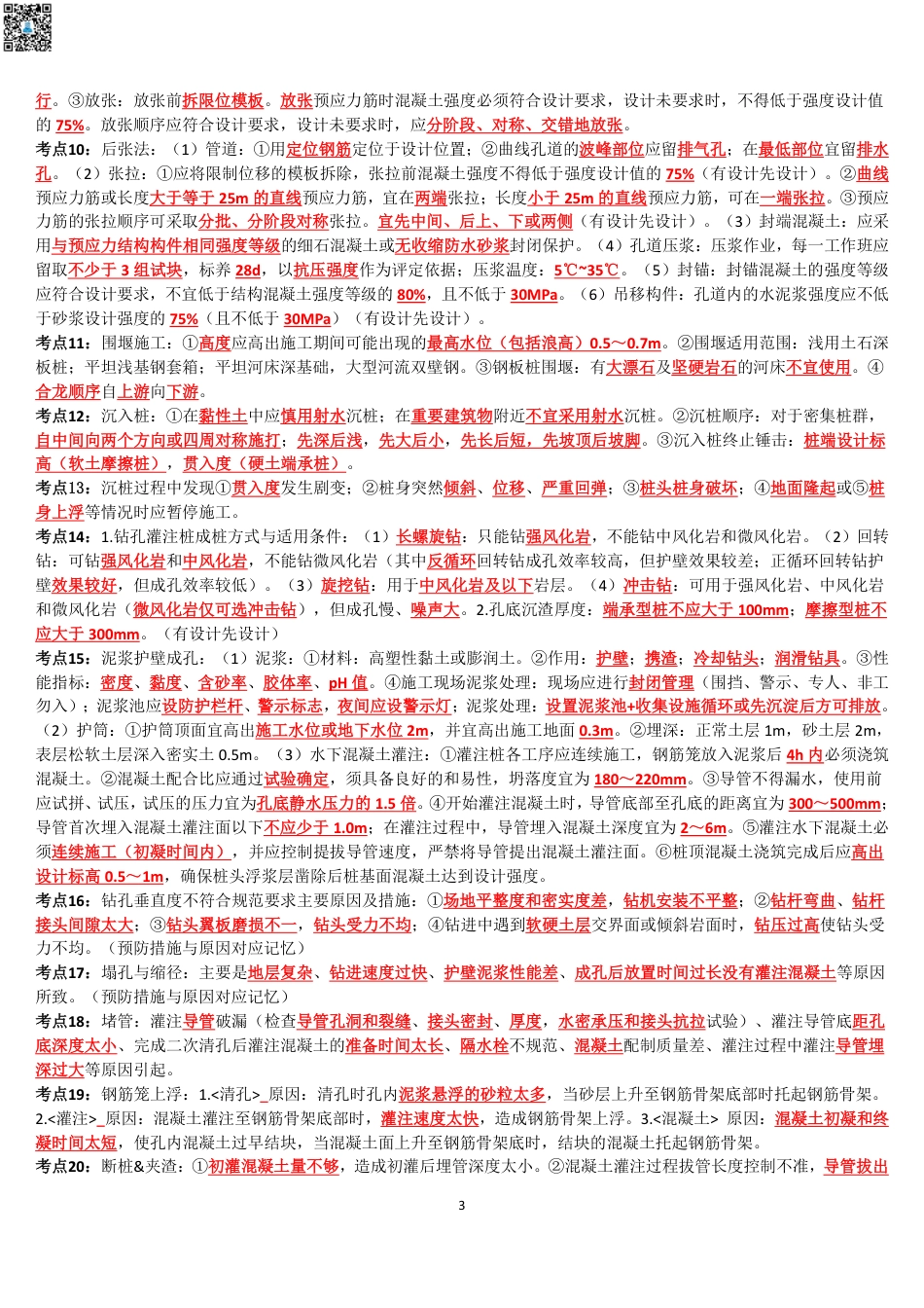 2024年一建《市政》考前名师预测10页纸.pdf_第3页