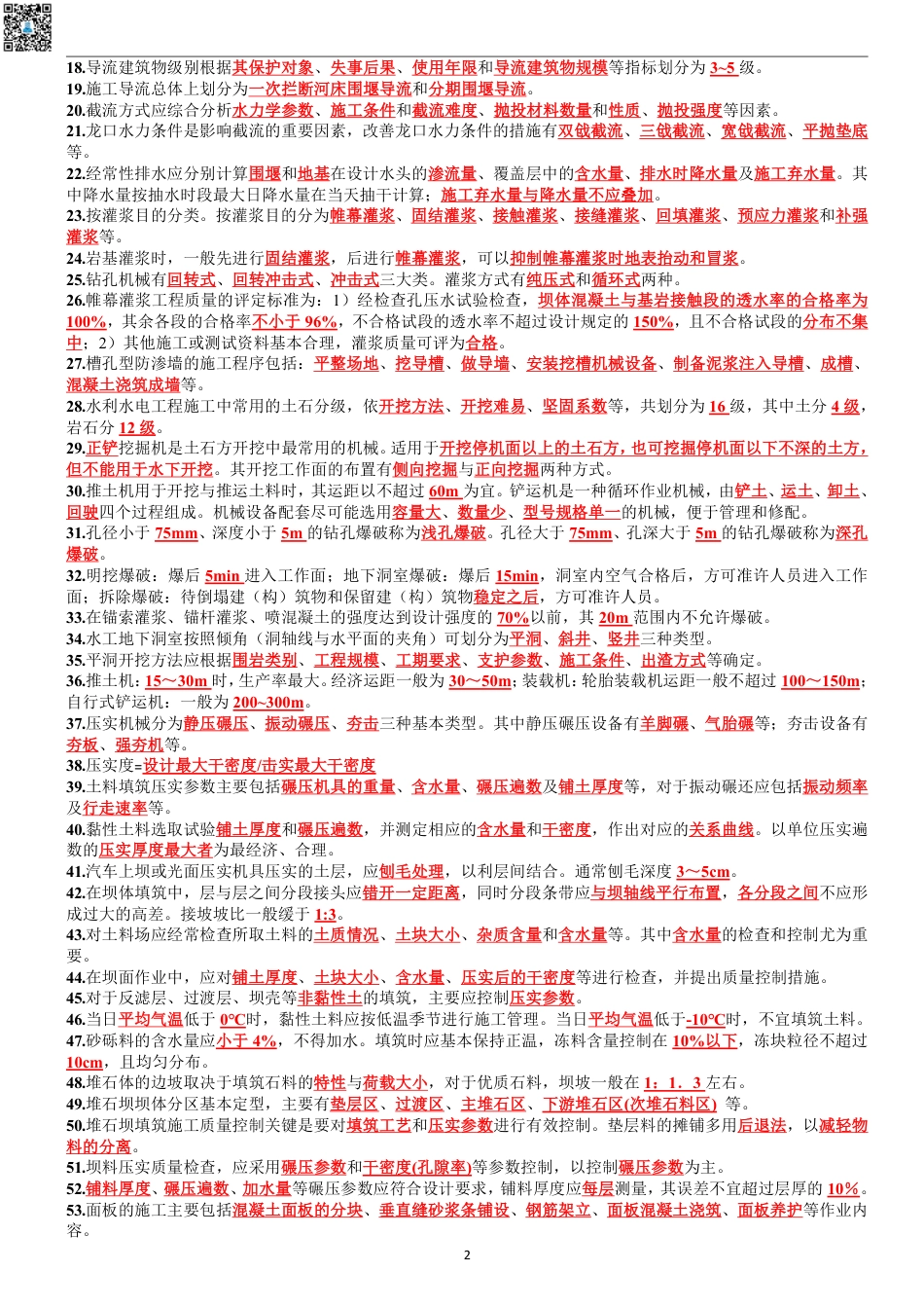 2024年一建《水利》考前名师预测10页纸.pdf_第2页