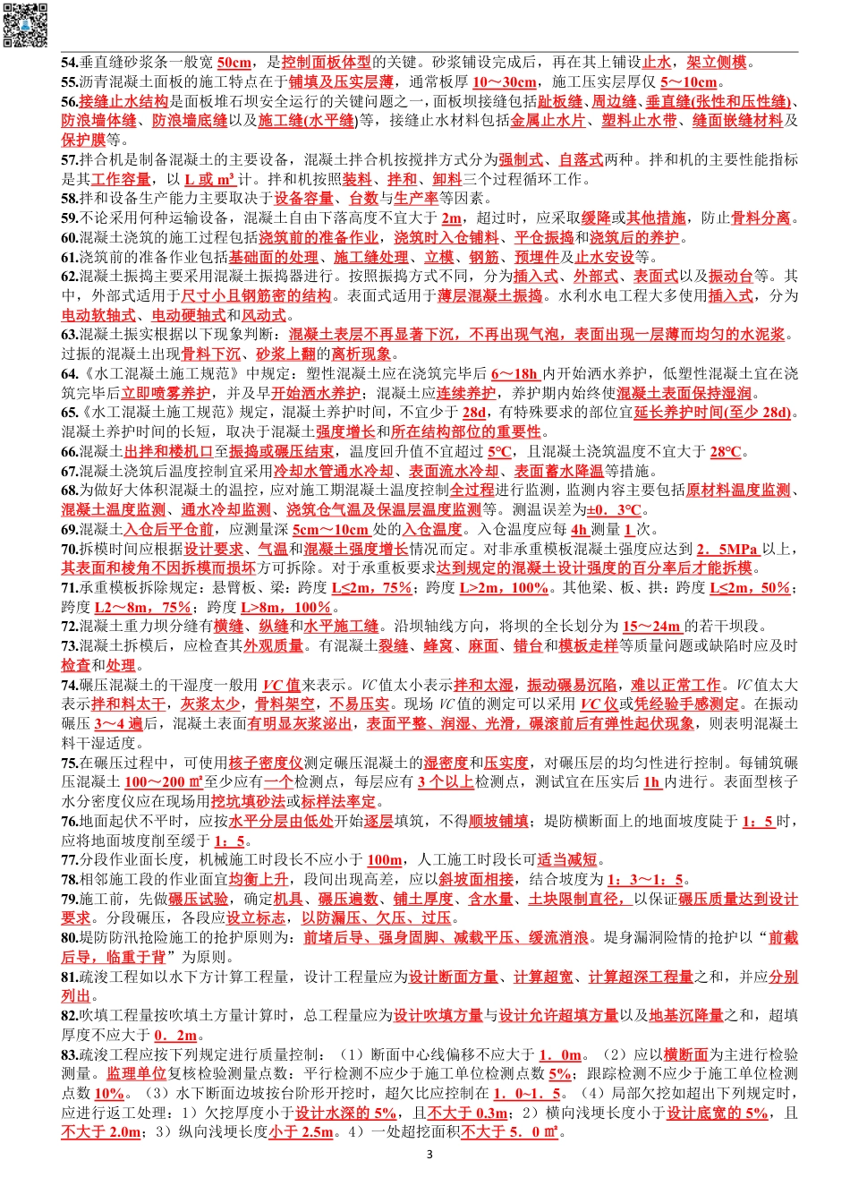 2024年一建《水利》考前名师预测10页纸.pdf_第3页