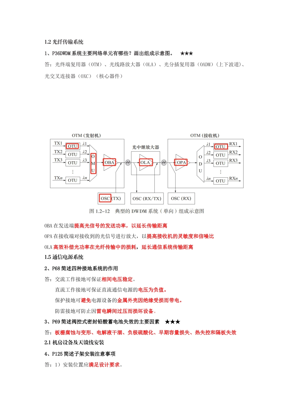 2024年一建《通信与广电》案例简答题背诵清单.docx_第1页