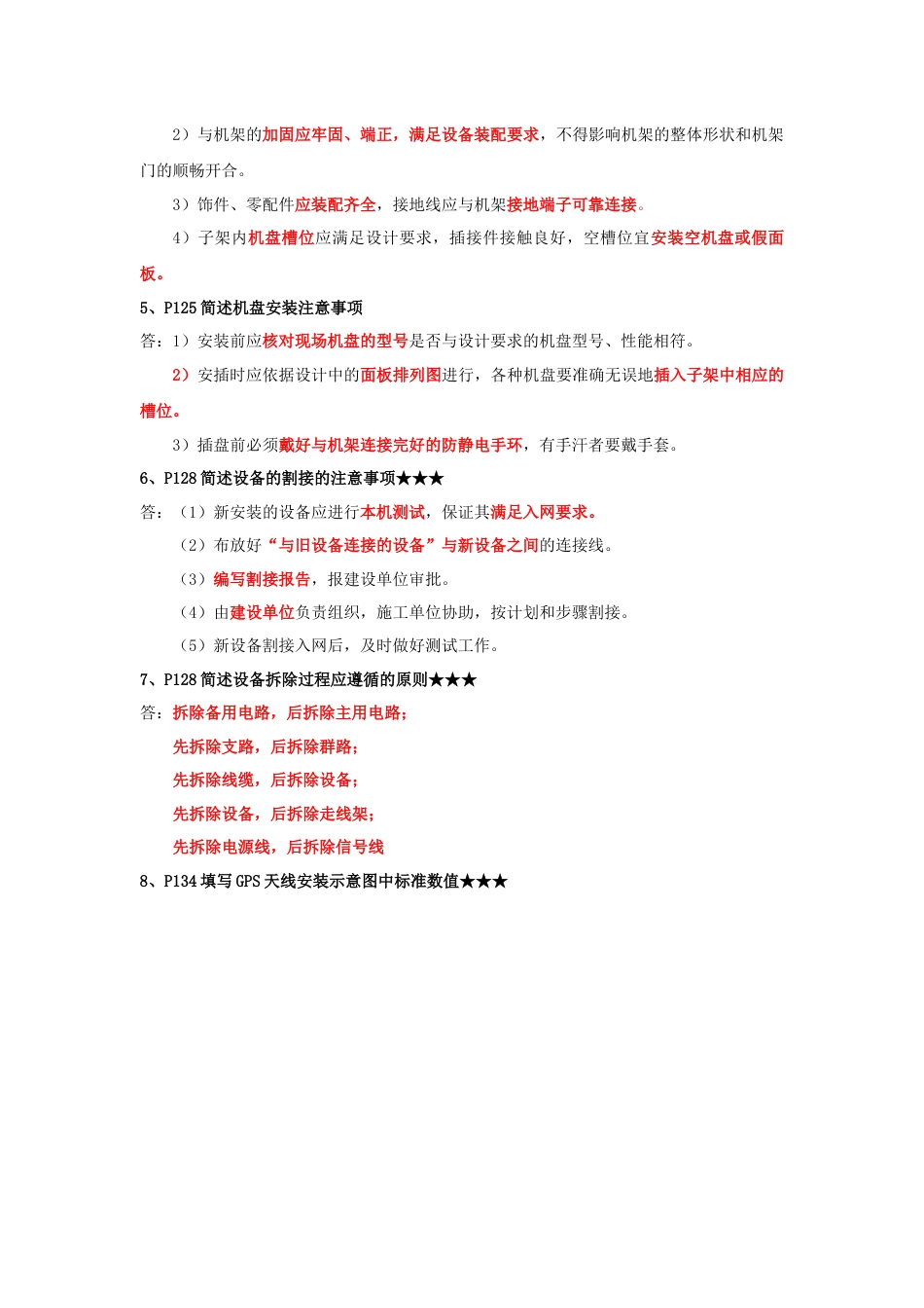 2024年一建《通信与广电》案例简答题背诵清单.docx_第2页