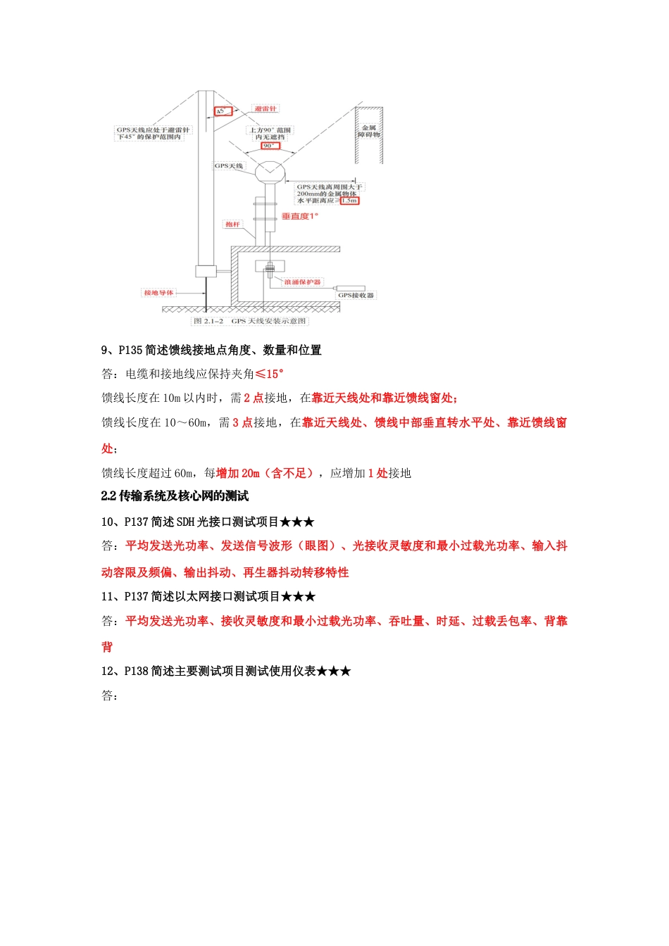 2024年一建《通信与广电》案例简答题背诵清单.docx_第3页