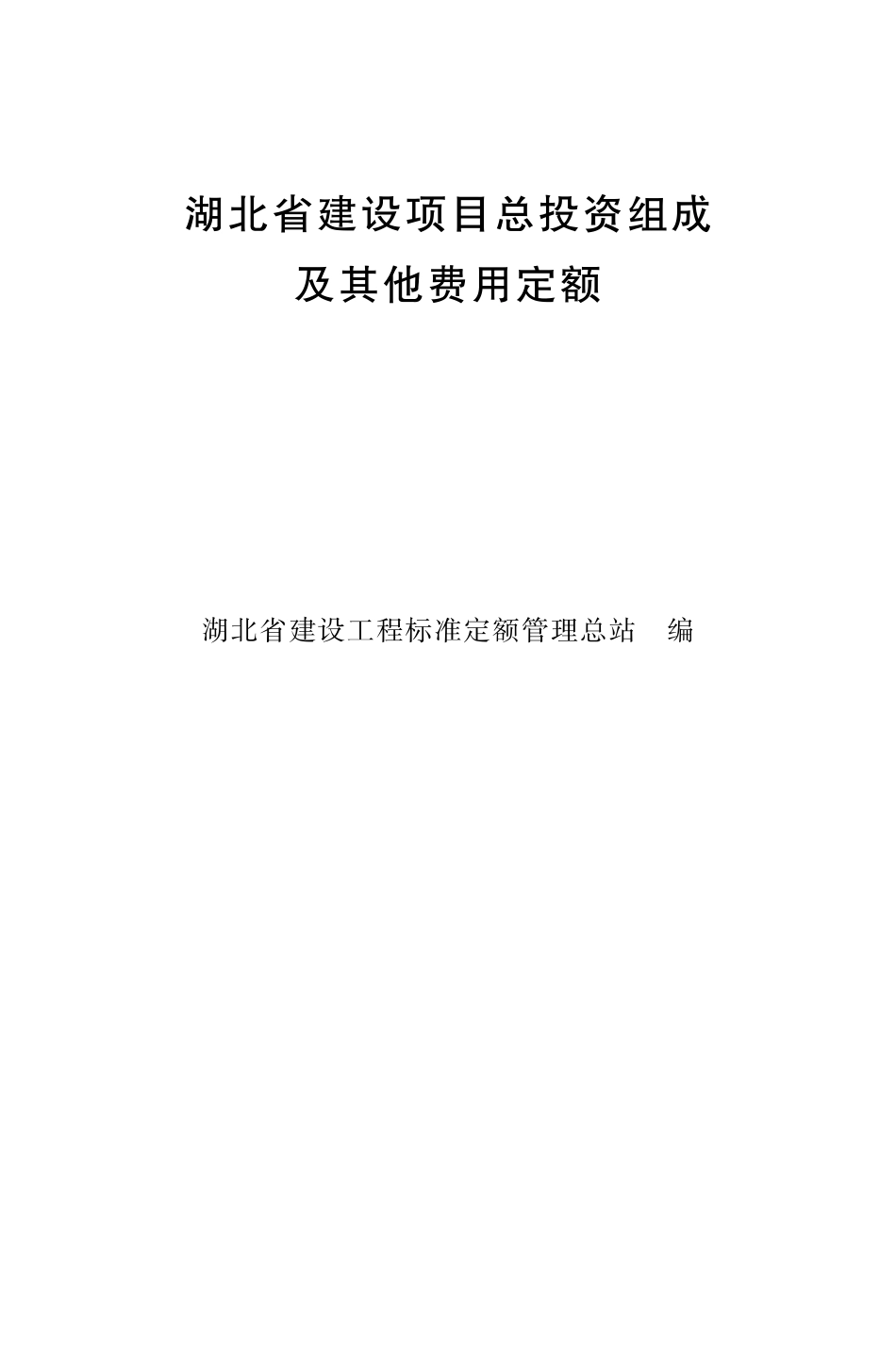 鄂建文〔2022〕48号湖北省建设项目总投资组成及其他费用定额.pdf_第1页