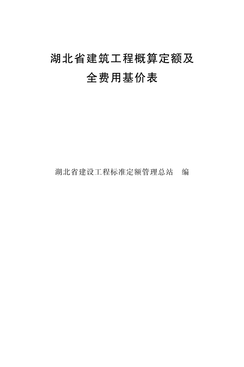 鄂建文〔2022〕48号-湖北省建筑工程概算定额及全费用基价表.pdf_第1页