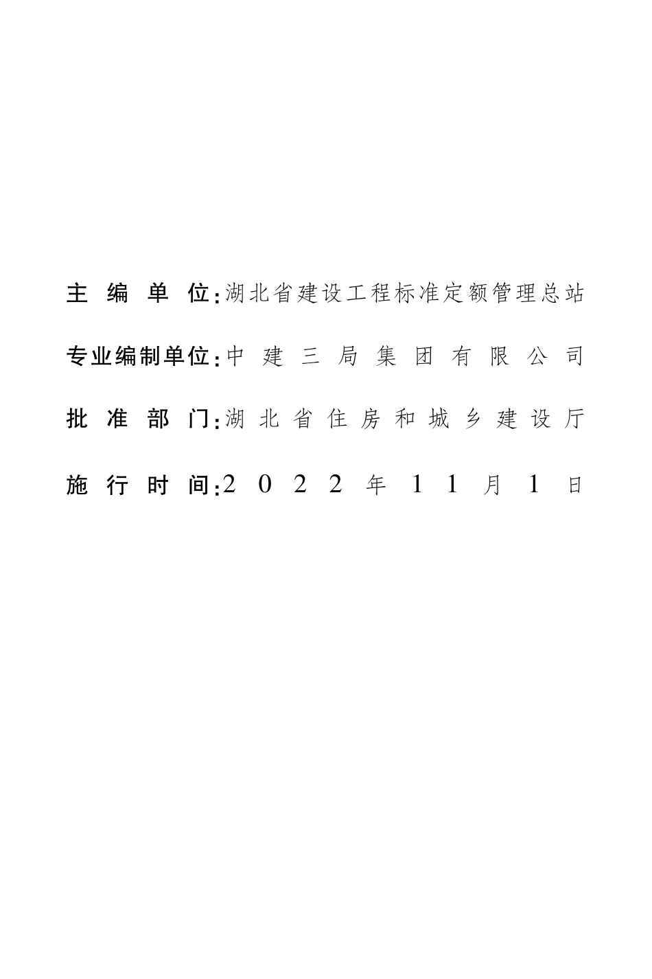 鄂建文〔2022〕48号-湖北省建筑工程概算定额及全费用基价表.pdf_第3页
