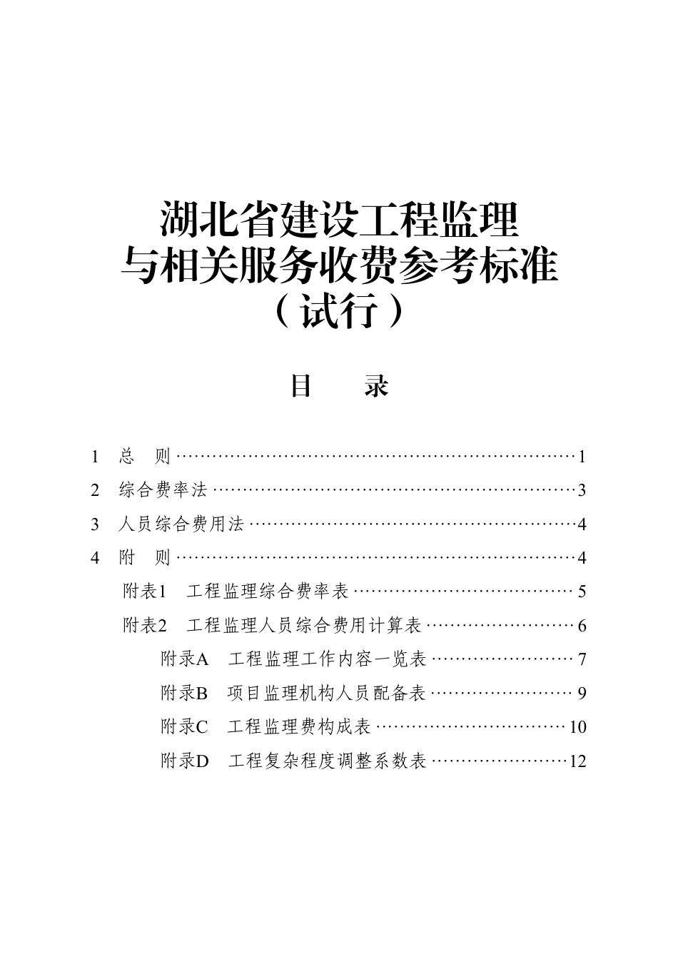 湖北省建设工程监理与相关服务收费参考标准（试行）鄂建文〔2023〕34号.pdf_第1页