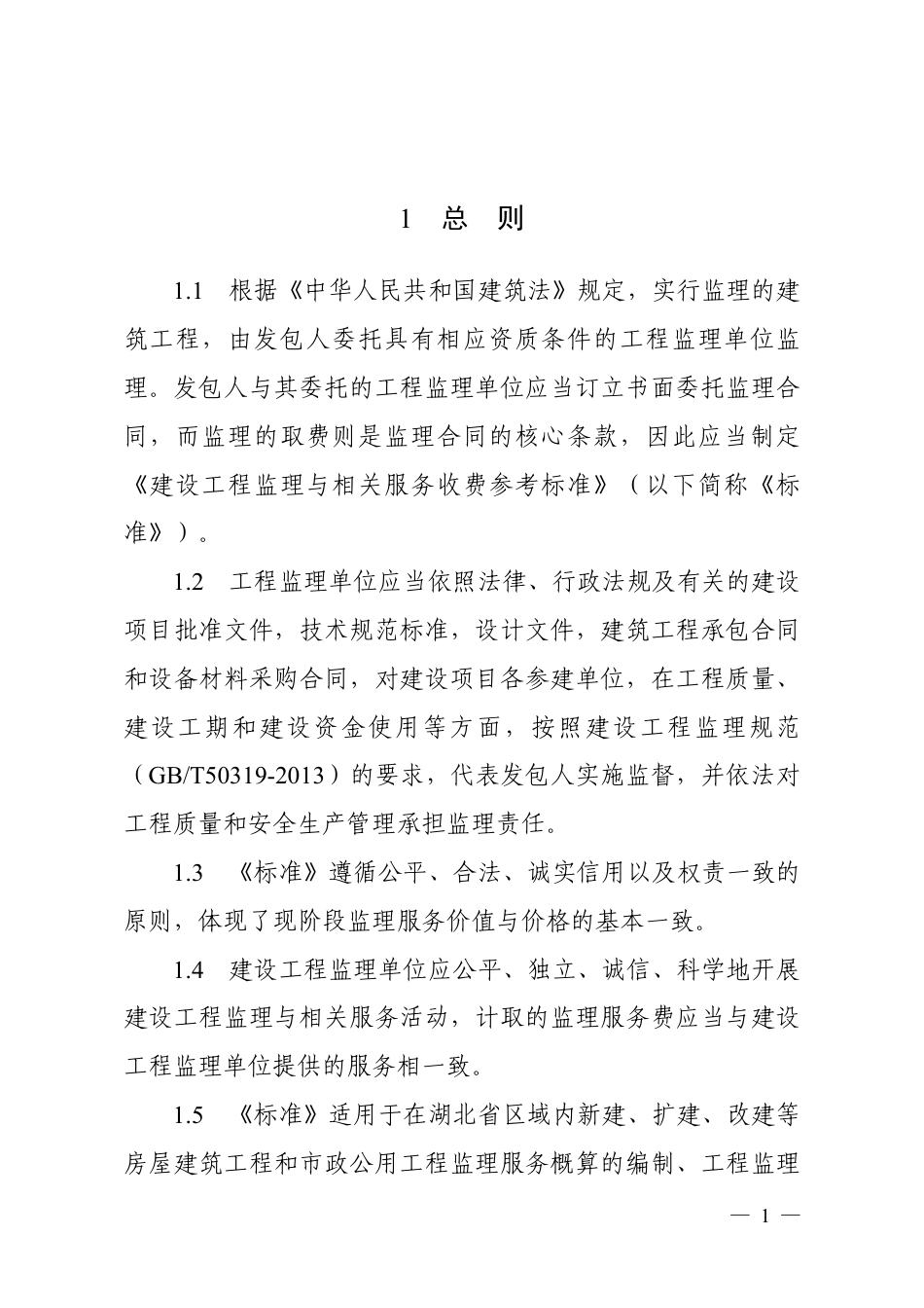 湖北省建设工程监理与相关服务收费参考标准（试行）鄂建文〔2023〕34号.pdf_第2页