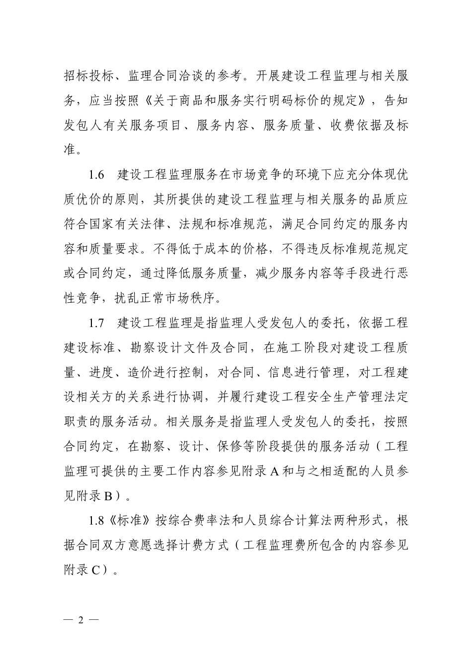 湖北省建设工程监理与相关服务收费参考标准（试行）鄂建文〔2023〕34号.pdf_第3页