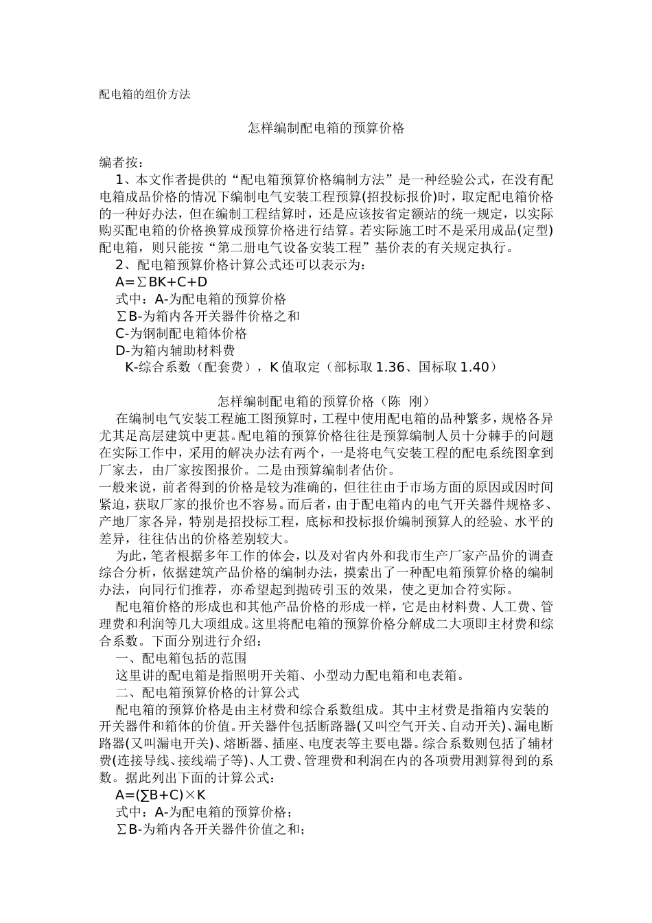 配电箱的组价方法.doc_第1页