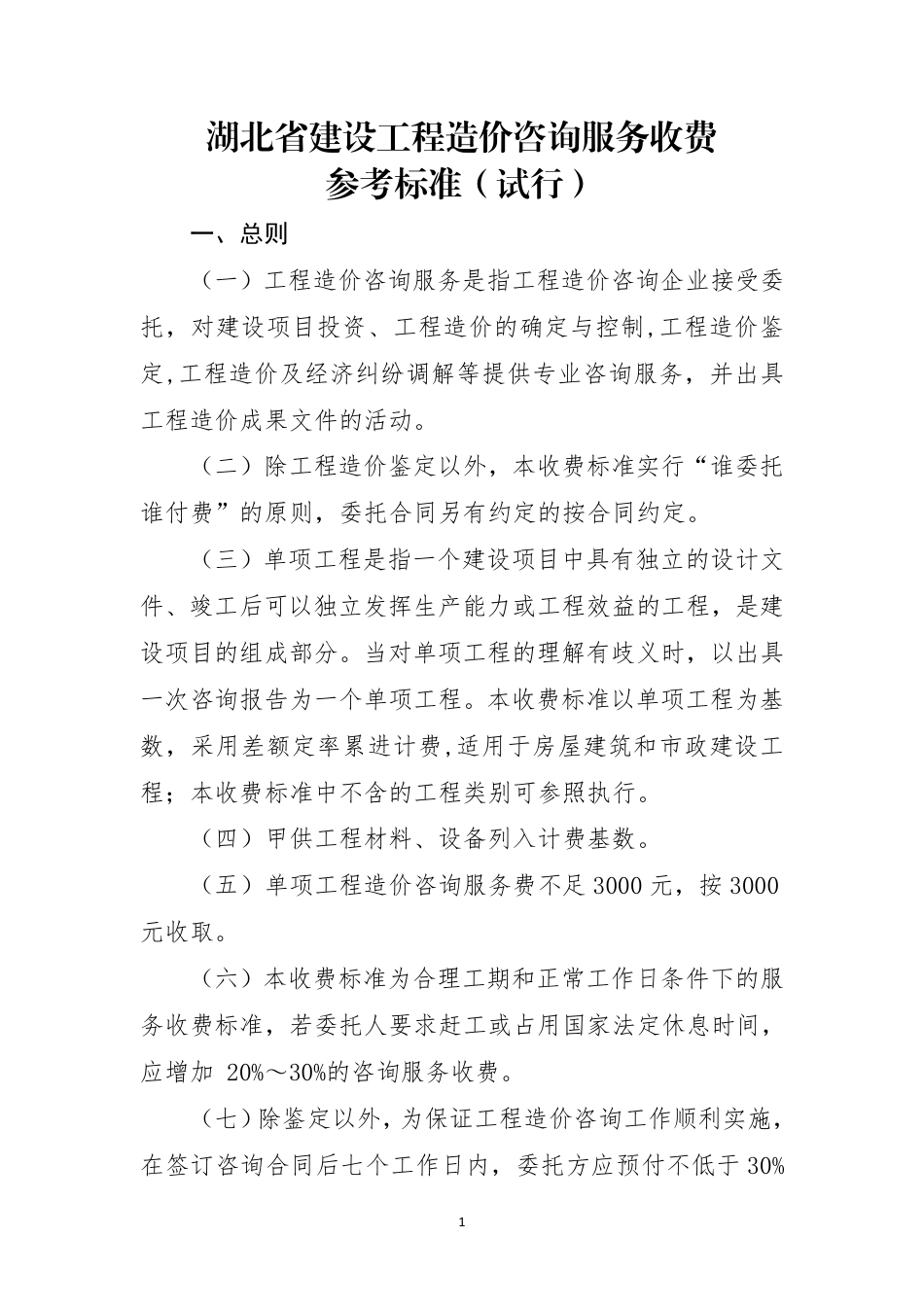 湖北省建设工程造价咨询服务收费参考标准（试行）鄂建文〔2023〕33号.pdf_第1页