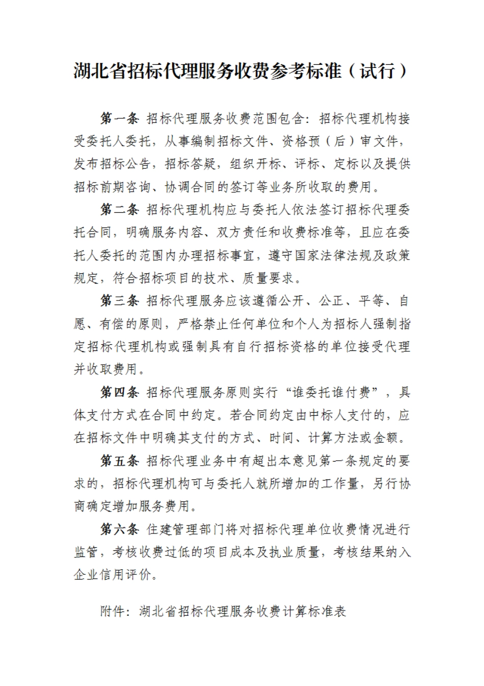 湖北省招标代理服务收费参考标准（试行）鄂建文〔2023〕35号.pdf_第1页
