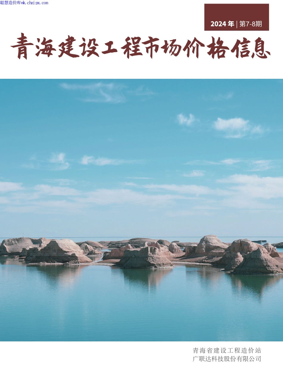 《青海建设工程市场价格信息》2024年第7-8期.pdf_第1页