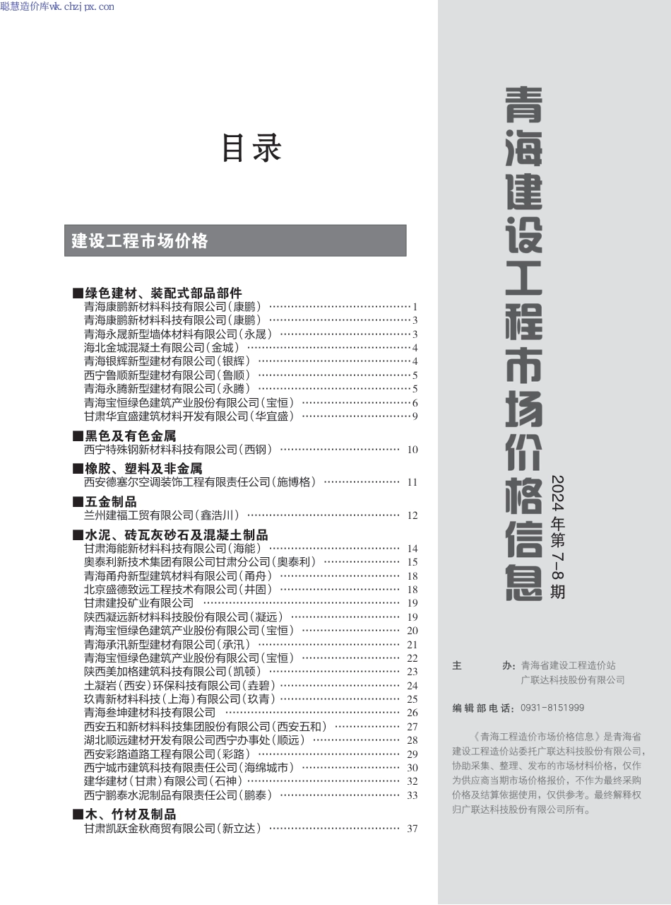 《青海建设工程市场价格信息》2024年第7-8期.pdf_第3页