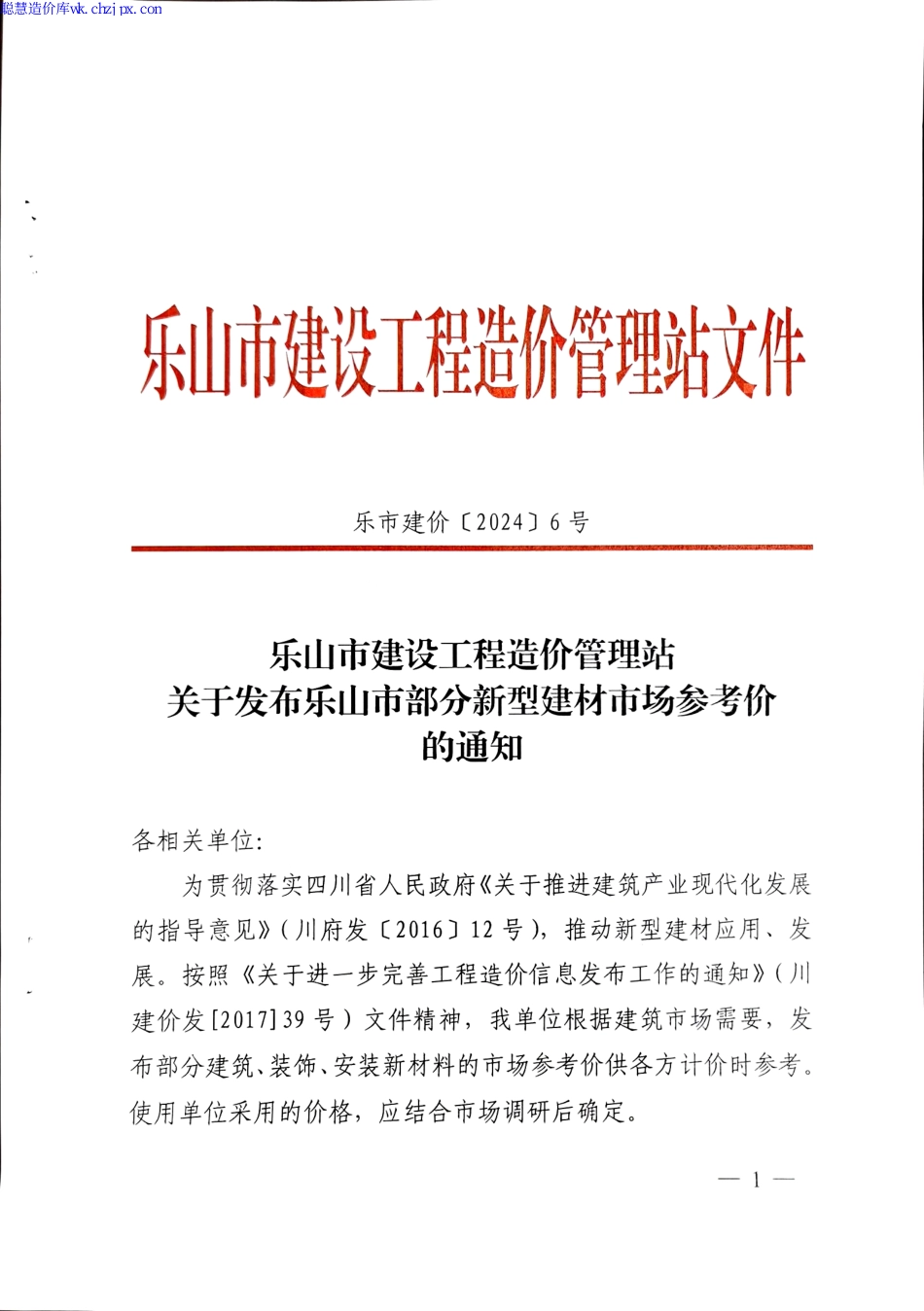 2024年乐山市部分新型建材市场参考价.pdf_第1页