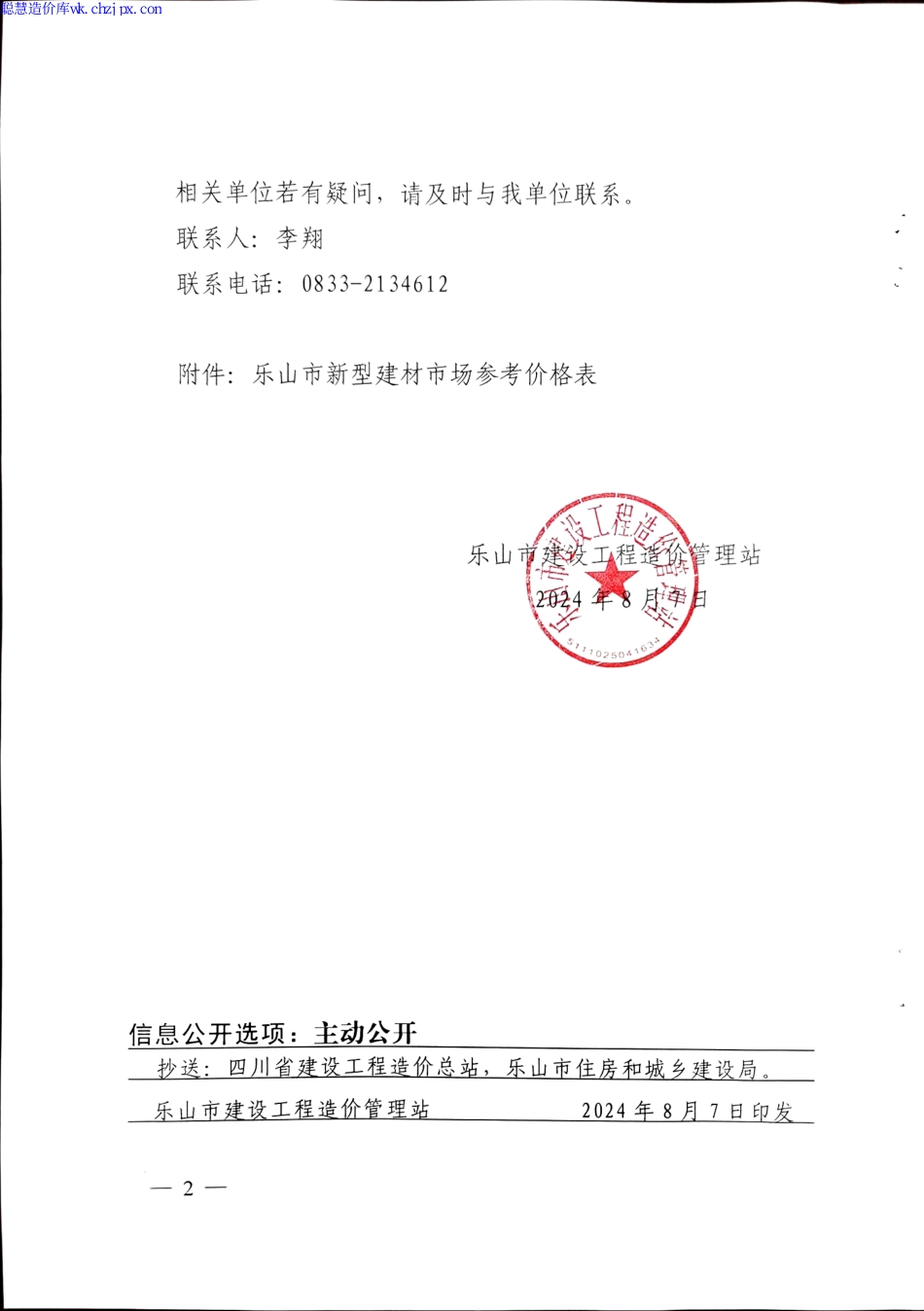 2024年乐山市部分新型建材市场参考价.pdf_第2页