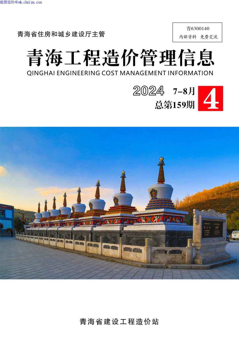 2024年第4期《青海工程造价管理信息》.pdf_第1页