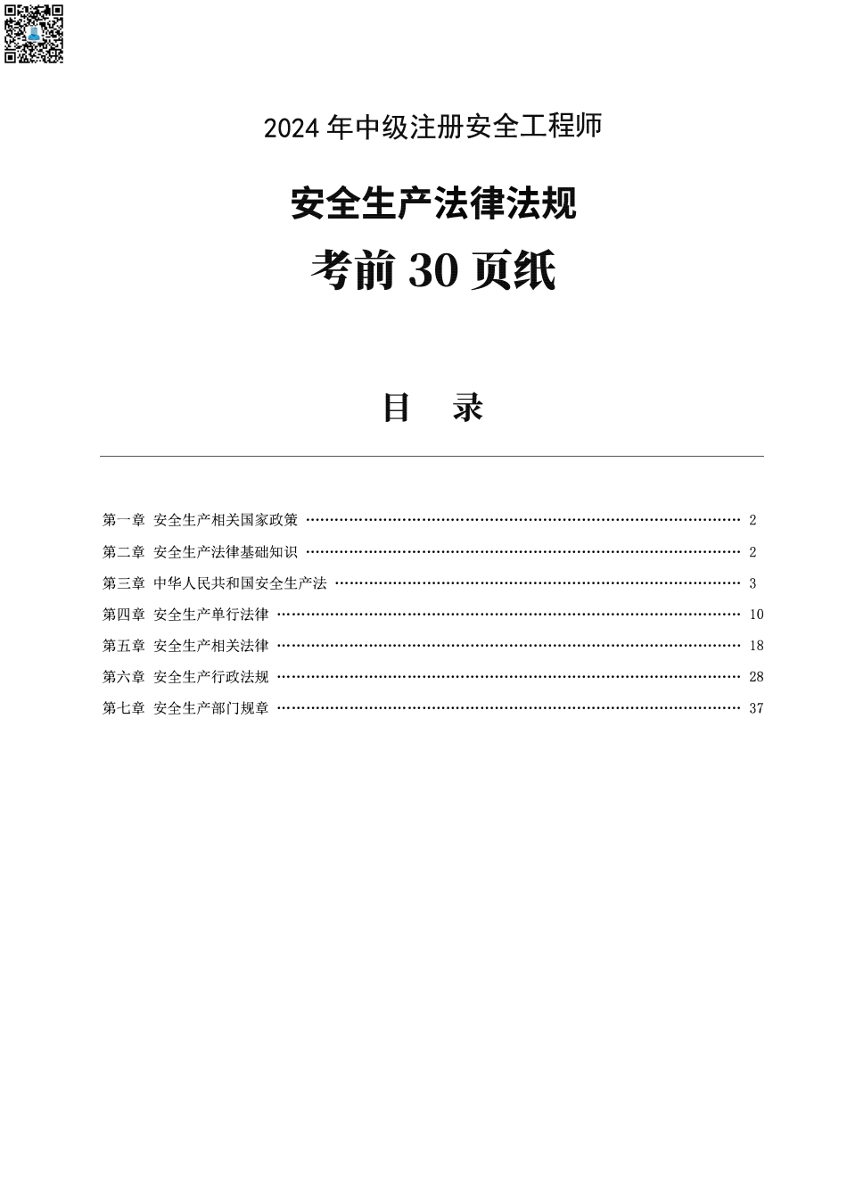 2024年中级注册安全工程师《安全生产法律法规》考前30页纸.pdf_第1页