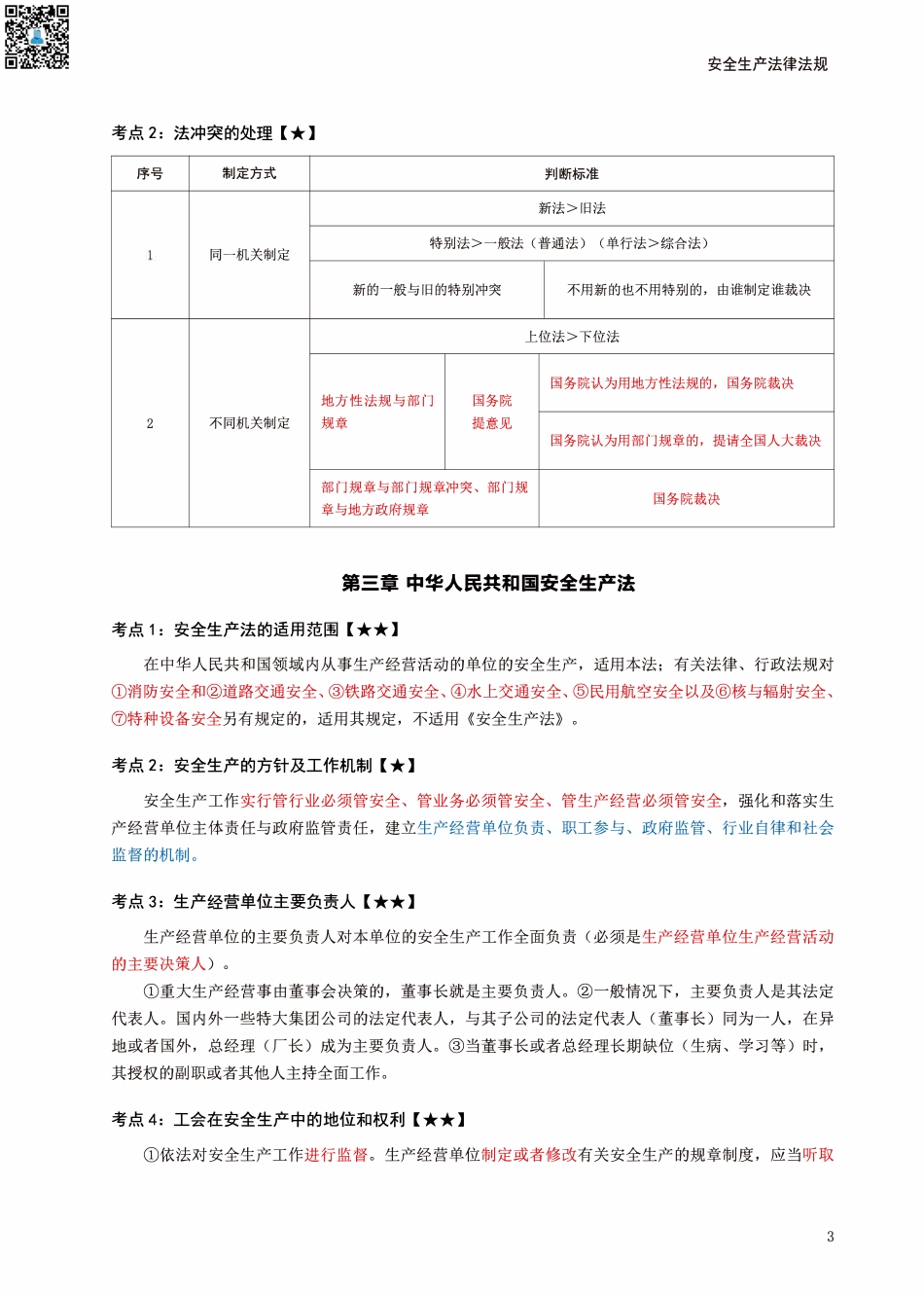 2024年中级注册安全工程师《安全生产法律法规》考前30页纸.pdf_第3页