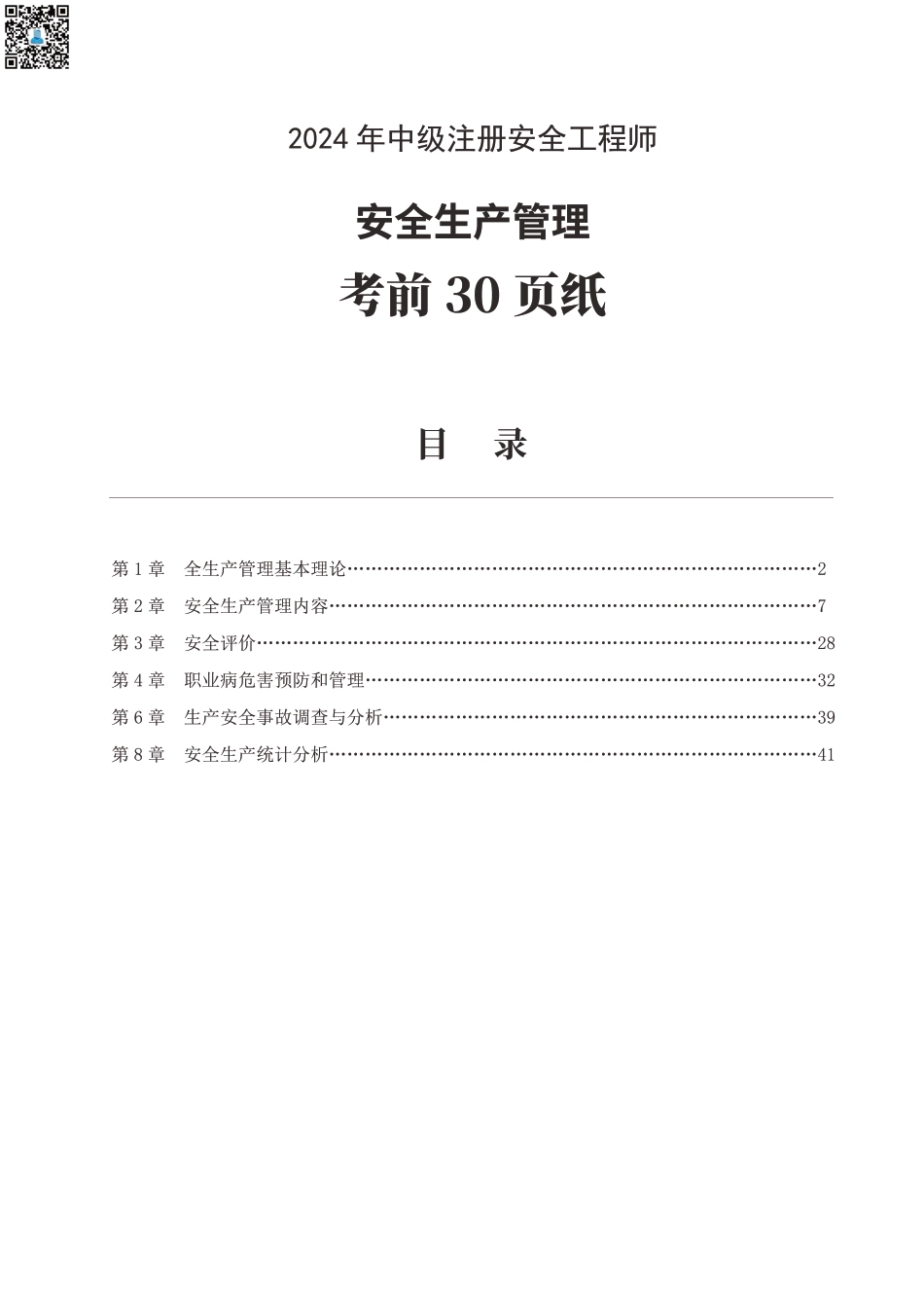 2024年中级注册安全工程师《安全生产管理》考前30页纸.pdf_第1页