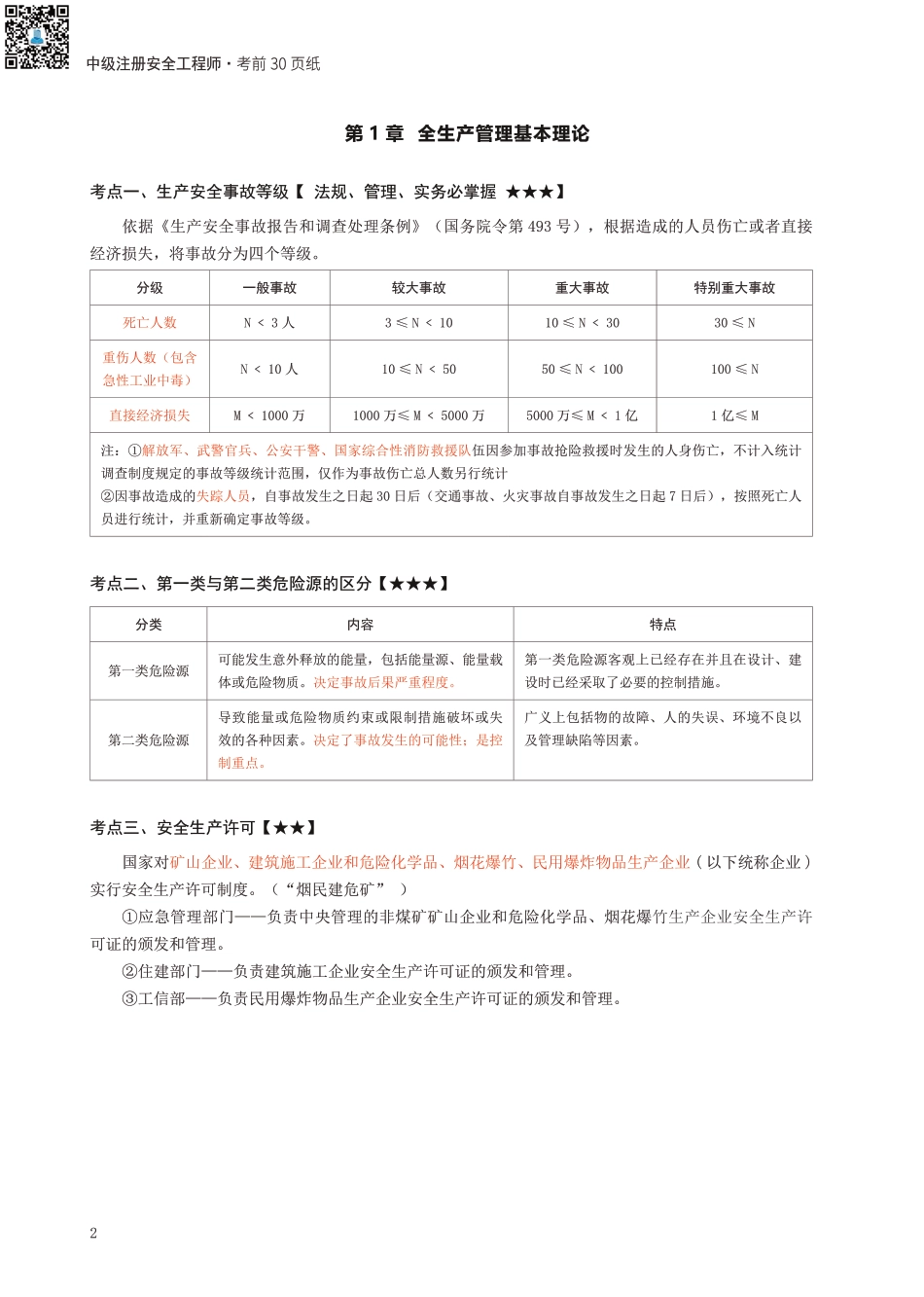2024年中级注册安全工程师《安全生产管理》考前30页纸.pdf_第2页