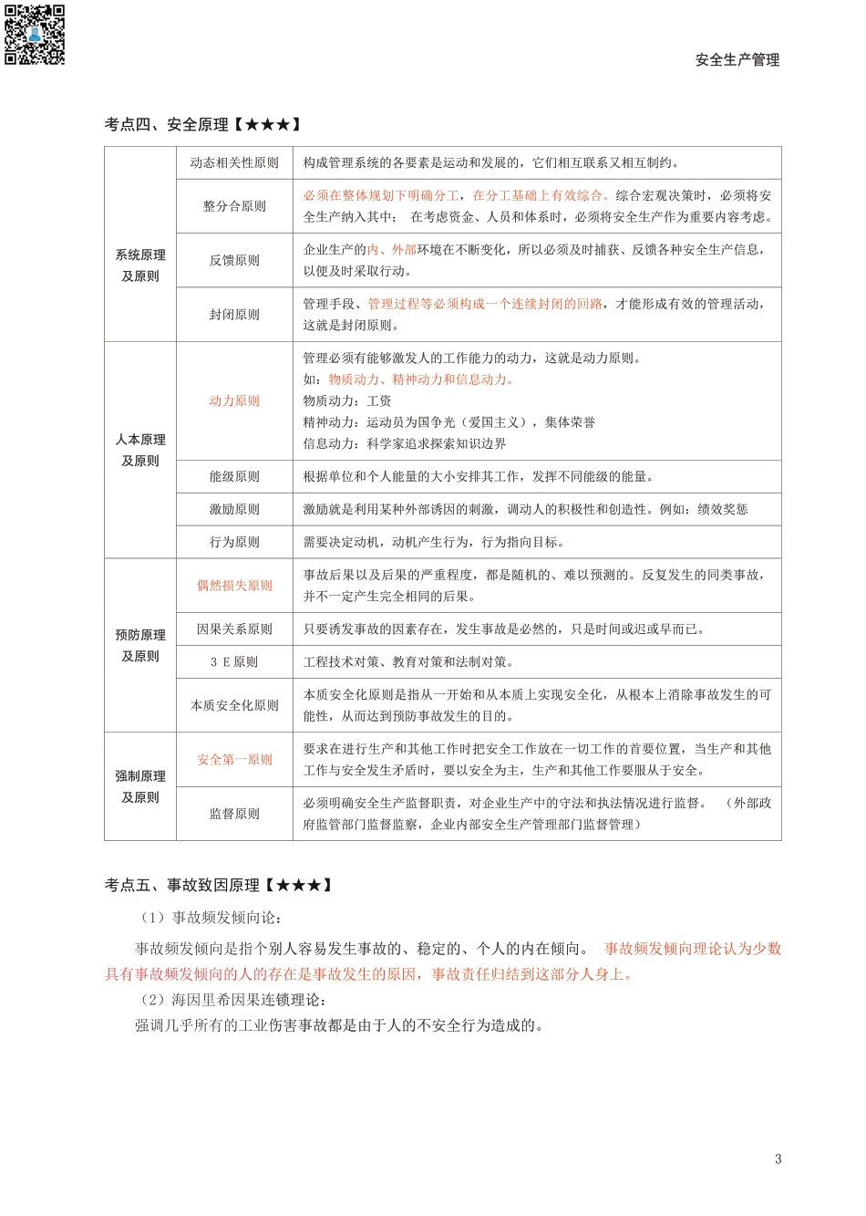 2024年中级注册安全工程师《安全生产管理》考前30页纸.pdf_第3页