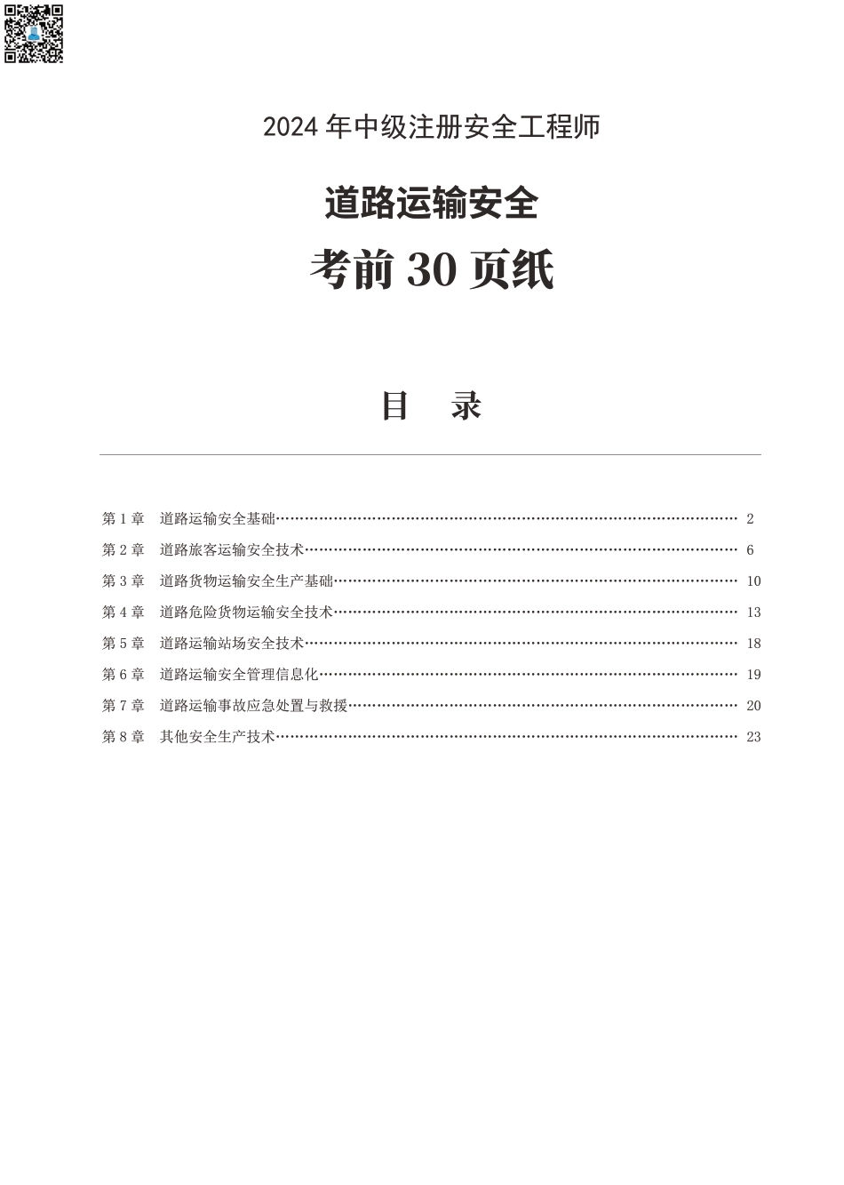 2024年中级注册安全工程师《道路运输安全》考前30页纸.pdf_第1页