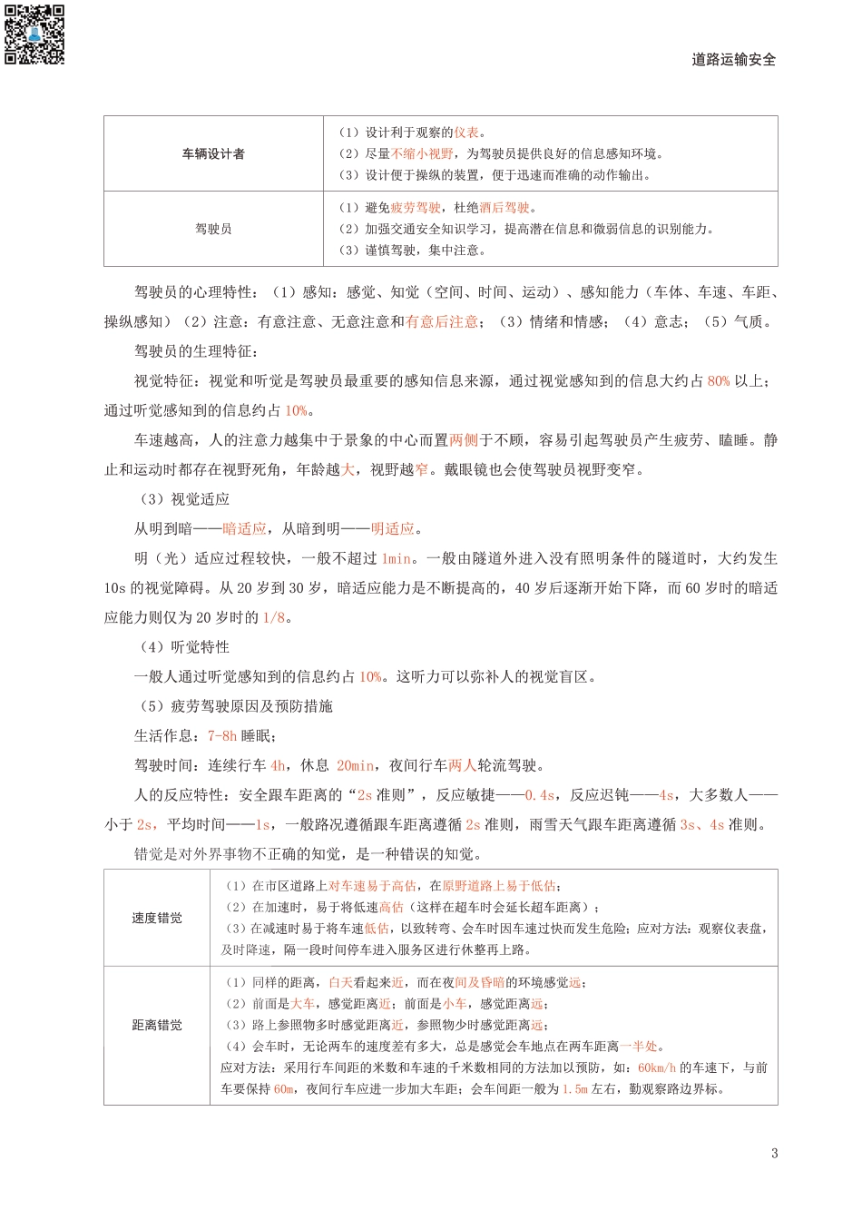 2024年中级注册安全工程师《道路运输安全》考前30页纸.pdf_第3页