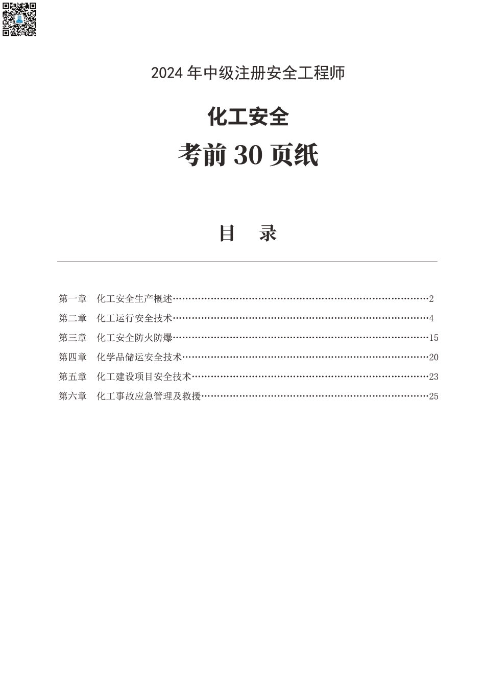 2024年中级注册安全工程师《化工安全》考前30页纸.pdf_第1页