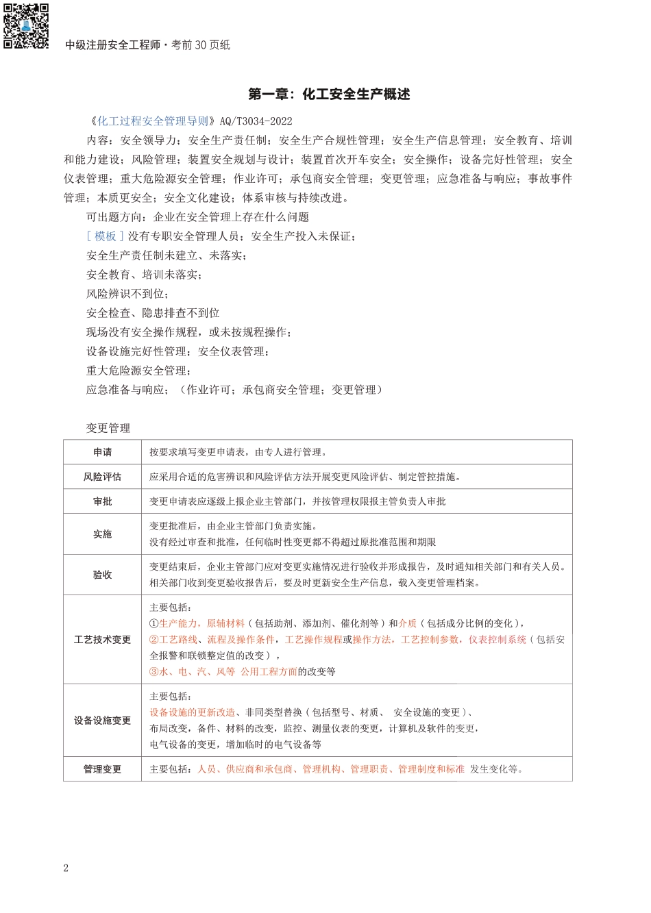 2024年中级注册安全工程师《化工安全》考前30页纸.pdf_第2页