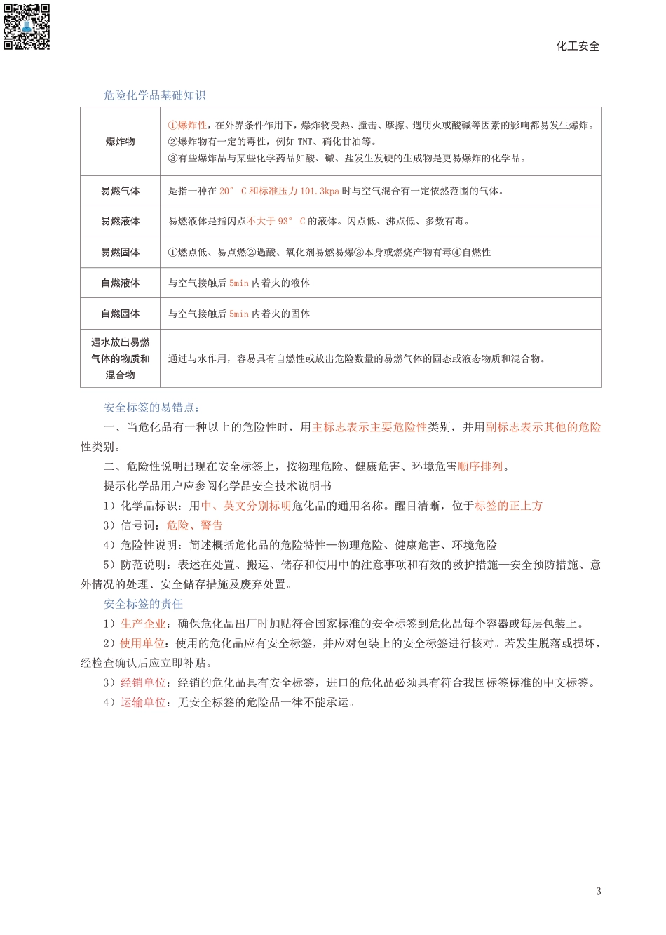 2024年中级注册安全工程师《化工安全》考前30页纸.pdf_第3页
