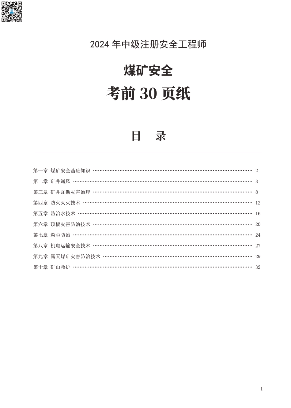 2024年中级注册安全工程师《煤矿安全》考前30页纸.pdf_第1页
