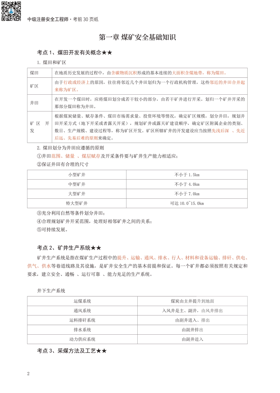 2024年中级注册安全工程师《煤矿安全》考前30页纸.pdf_第2页
