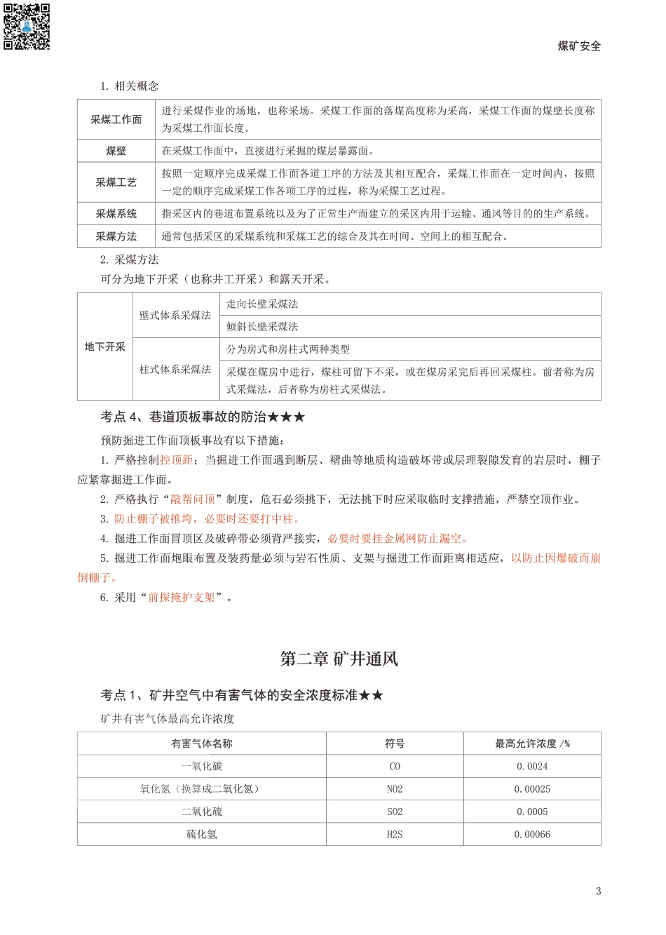 2024年中级注册安全工程师《煤矿安全》考前30页纸.pdf_第3页