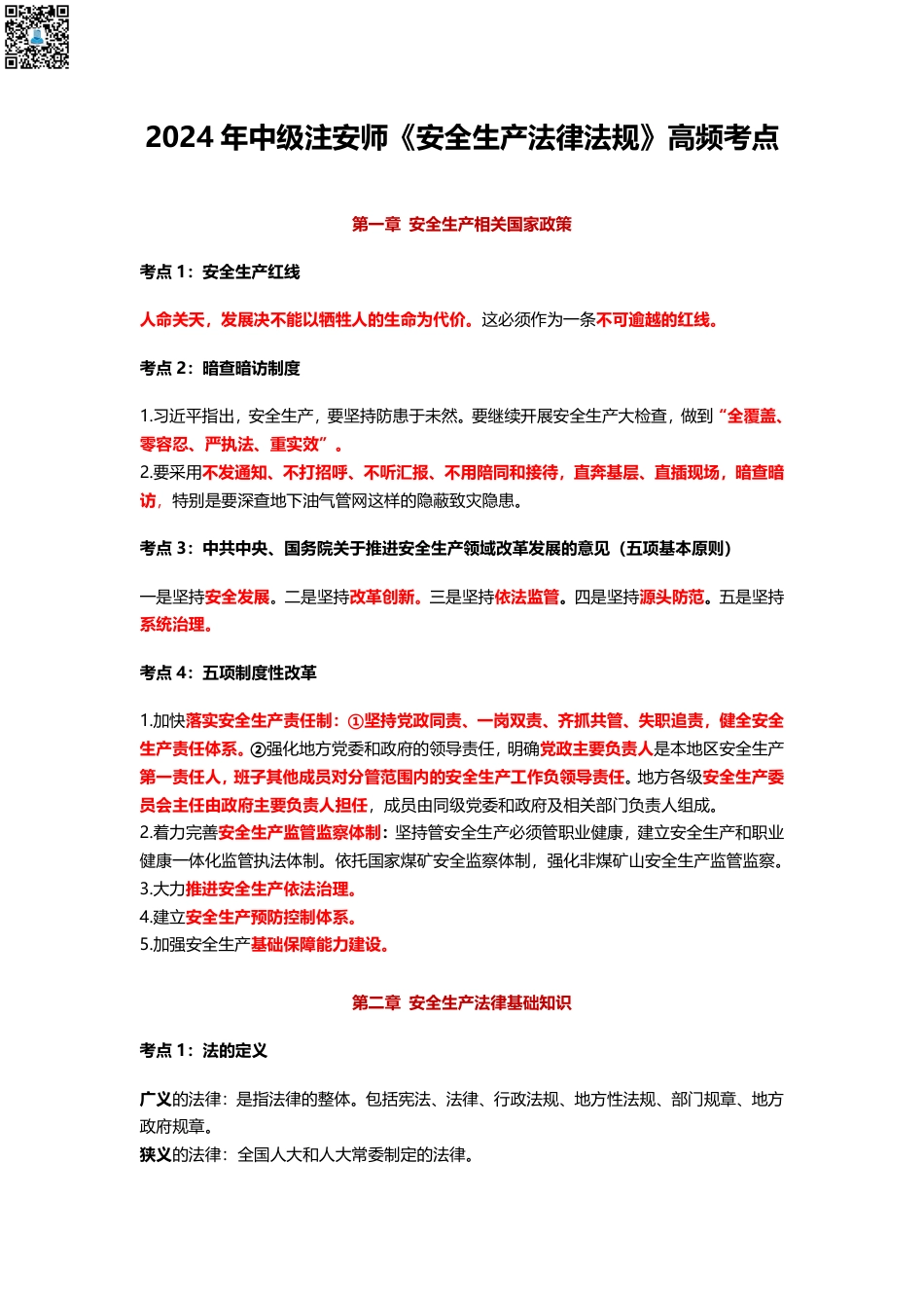 2024年中级注册安全工程师《安全生产法律法规》高频考点汇总（145个）.pdf_第1页