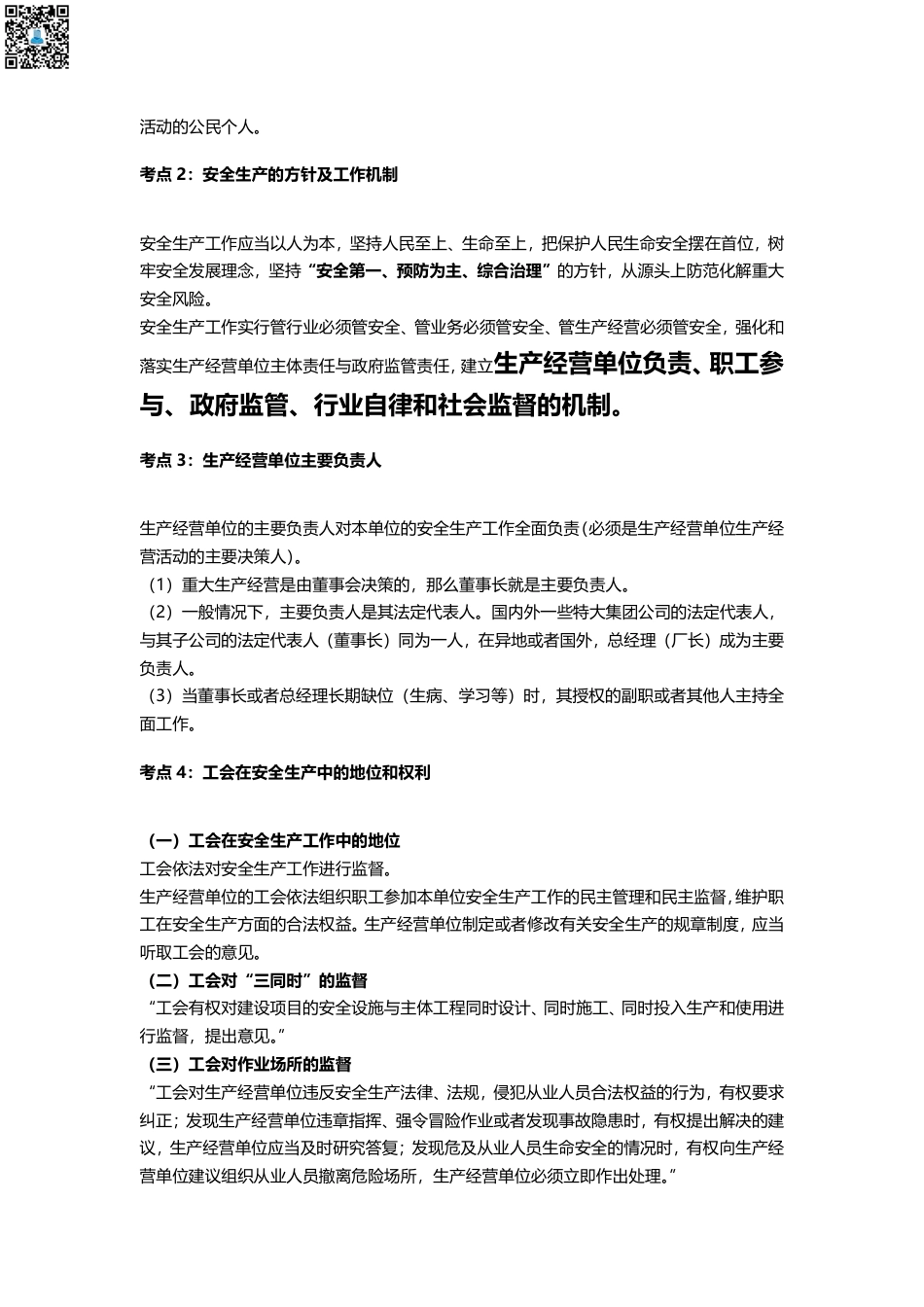 2024年中级注册安全工程师《安全生产法律法规》高频考点汇总（145个）.pdf_第3页