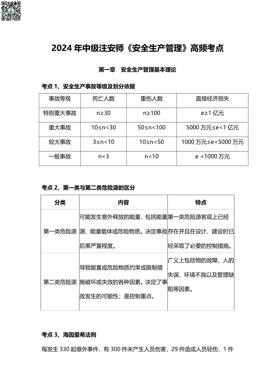 2024年中级注册安全工程师《安全生产管理》高频考点汇总（58个）.pdf_第1页