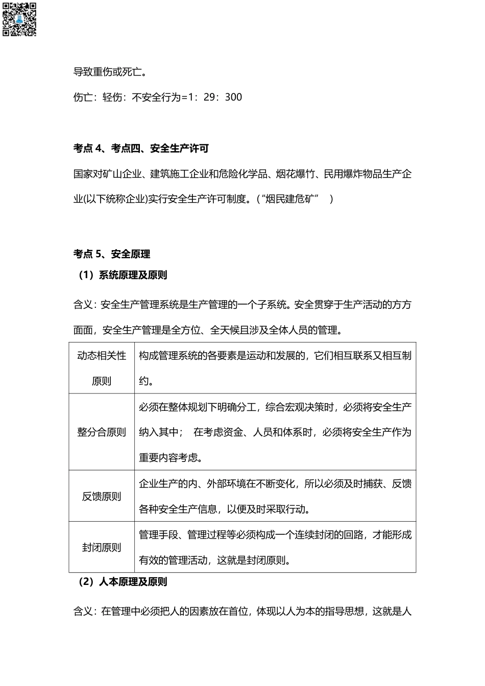 2024年中级注册安全工程师《安全生产管理》高频考点汇总（58个）.pdf_第2页