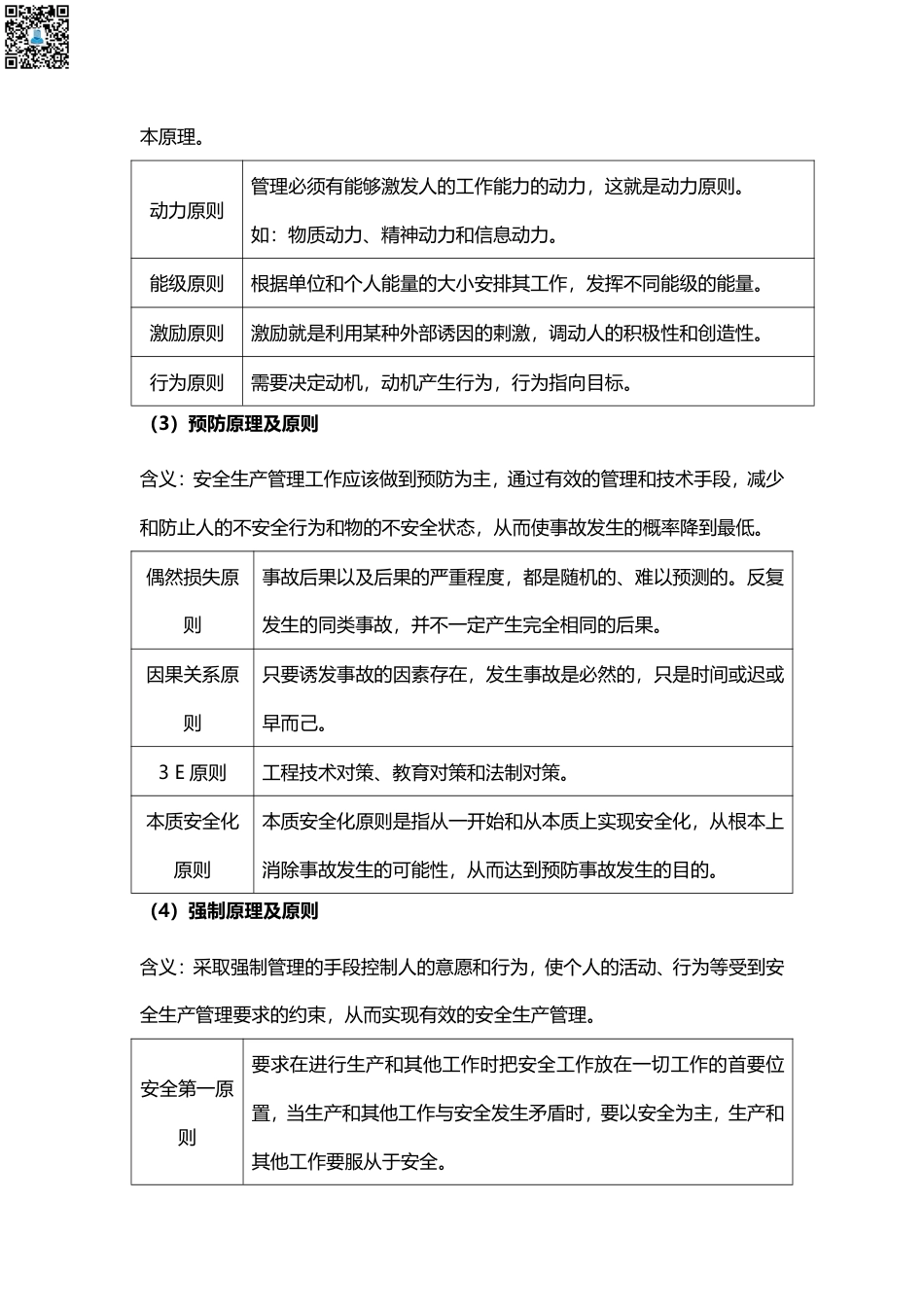 2024年中级注册安全工程师《安全生产管理》高频考点汇总（58个）.pdf_第3页