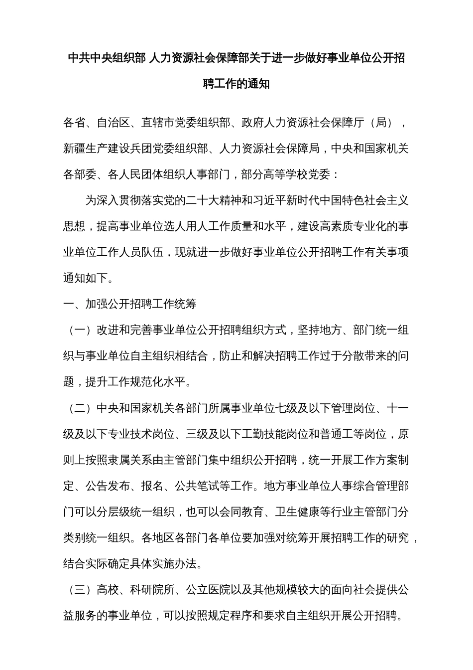 共中央组织部 人力资源社会保障部关于进一步做好事业单位公开招聘工作的通知-人社部发〔2024〕57号.docx_第1页