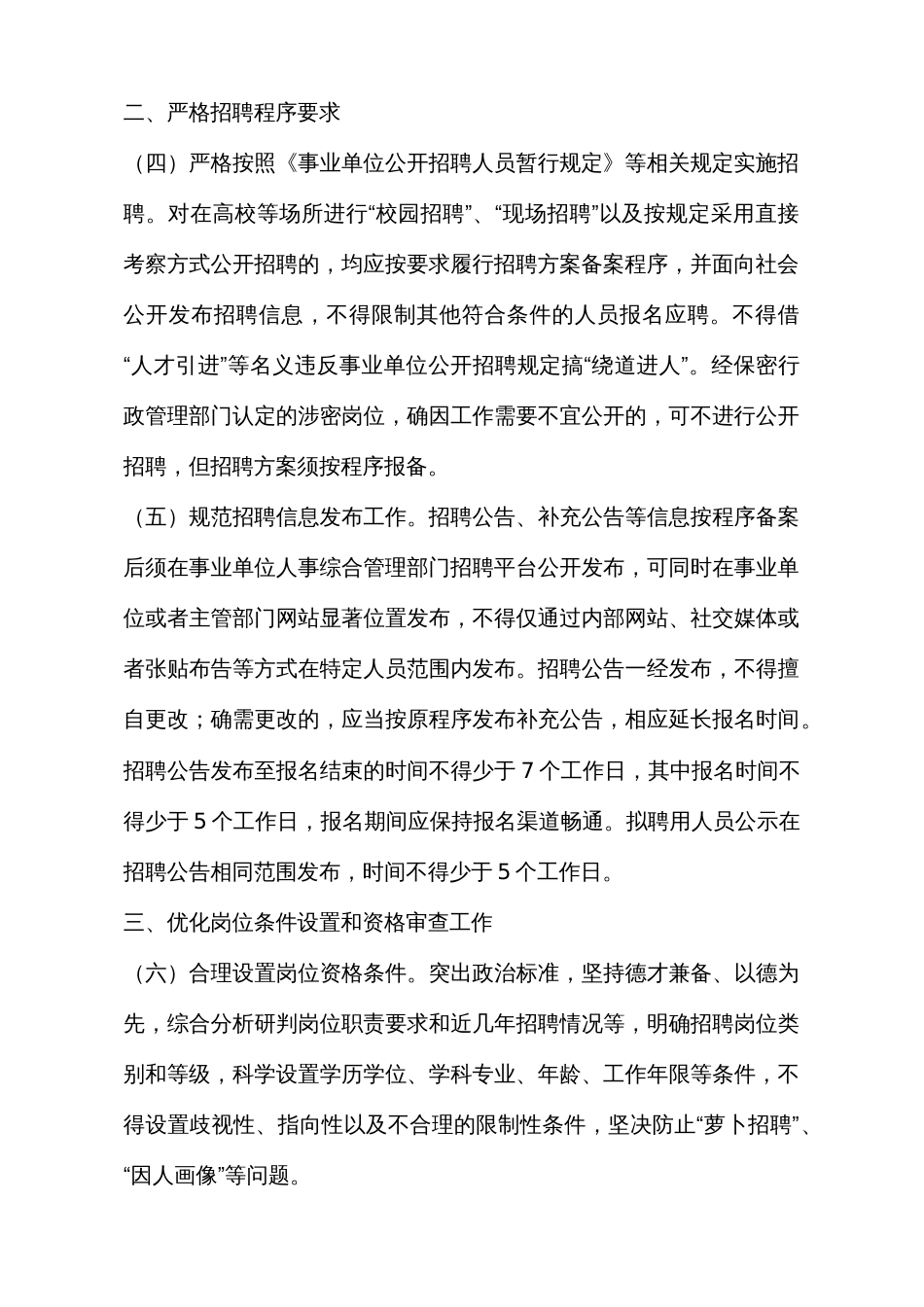 共中央组织部 人力资源社会保障部关于进一步做好事业单位公开招聘工作的通知-人社部发〔2024〕57号.docx_第2页
