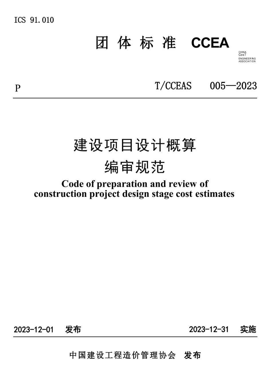 TCCEAS005-2023建设项目设计概算编审规范（含条文说明）.pdf_第1页